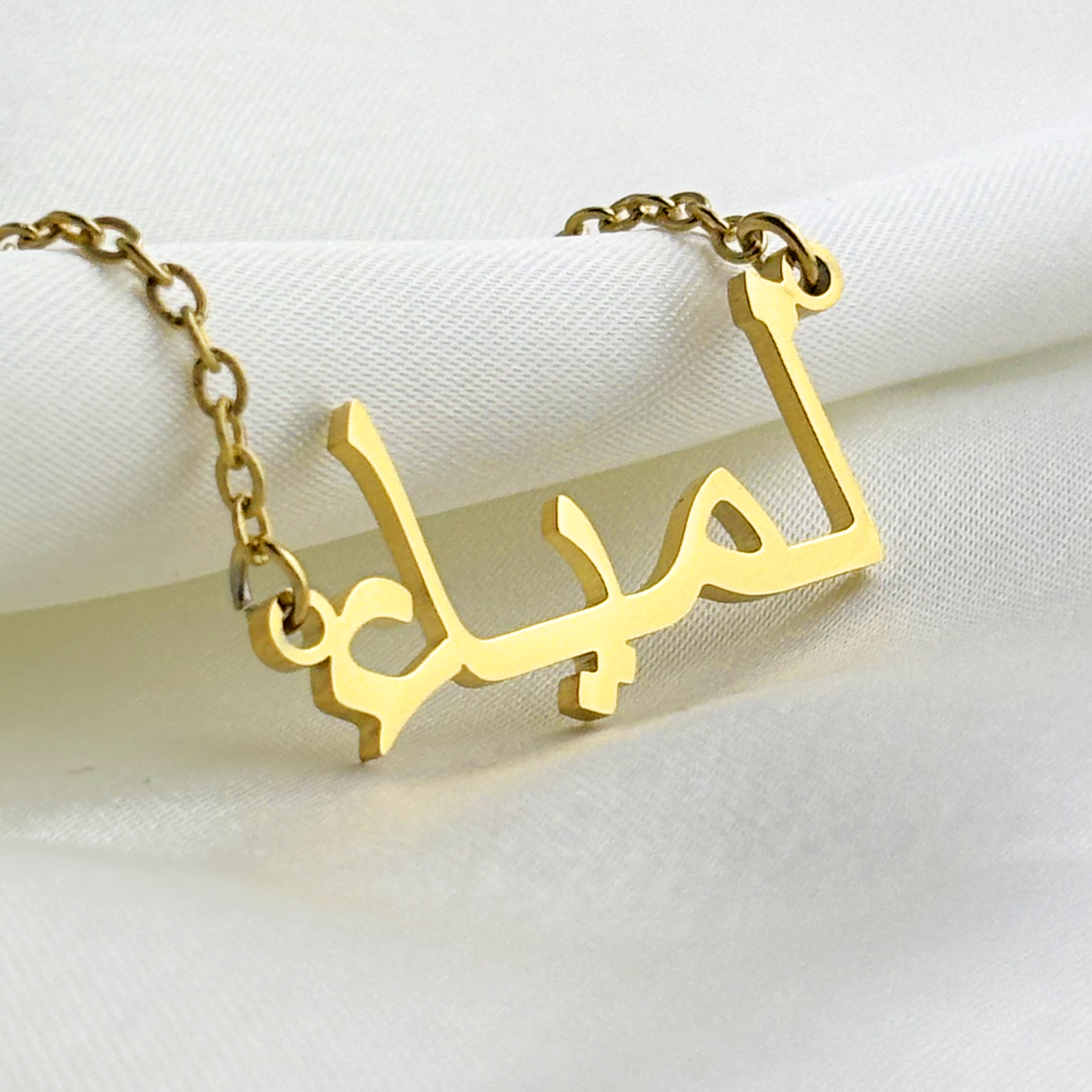 Lamya (لمياء) in Arabic Name Necklace