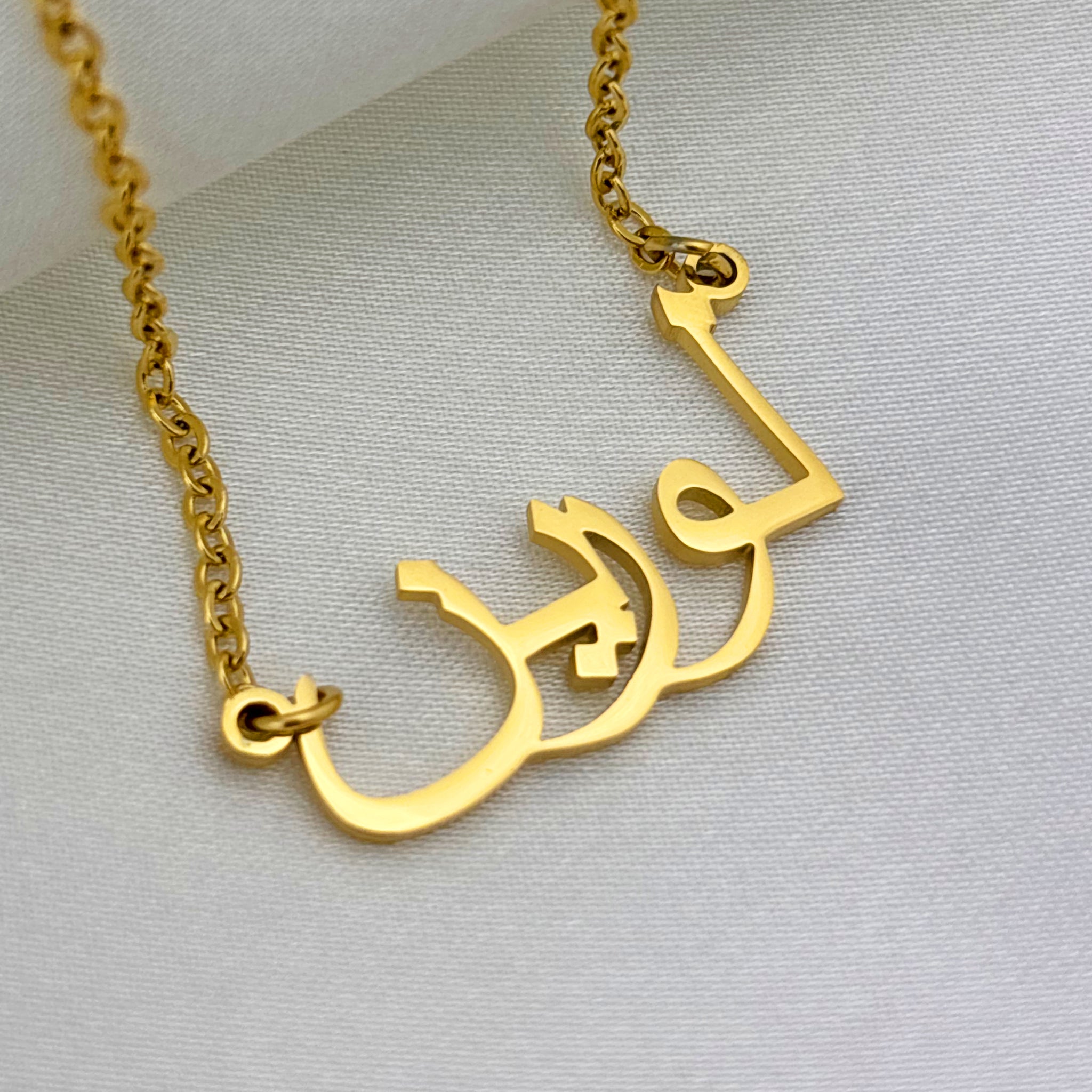 Loren (لورين) in Arabic Name Necklace