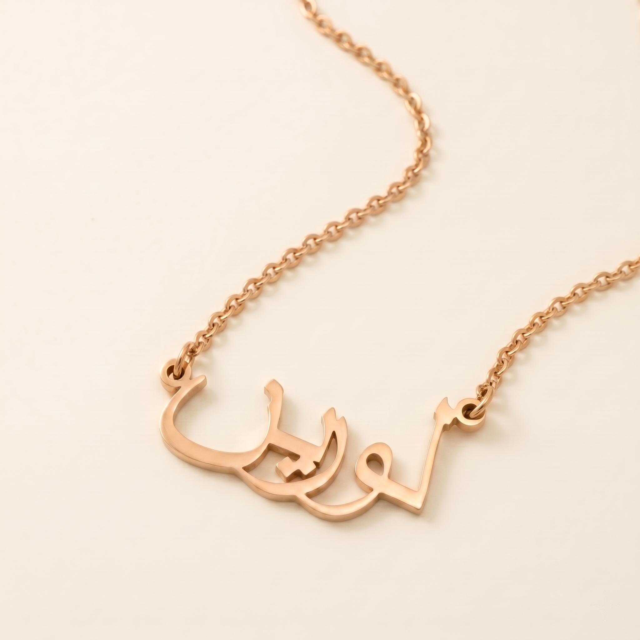 Laureen (لورين) in arabischer Namenskette