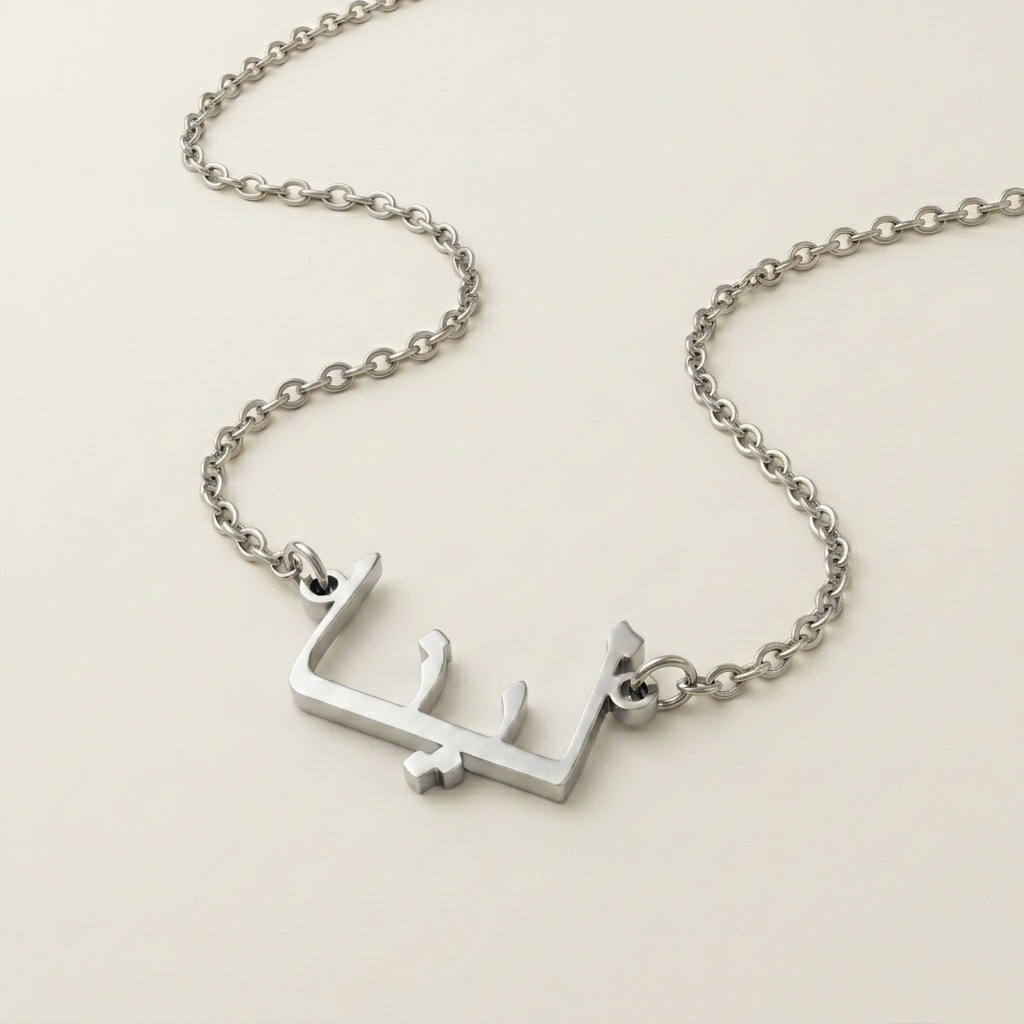 Lynah (لينا) in Arabic Name Necklace