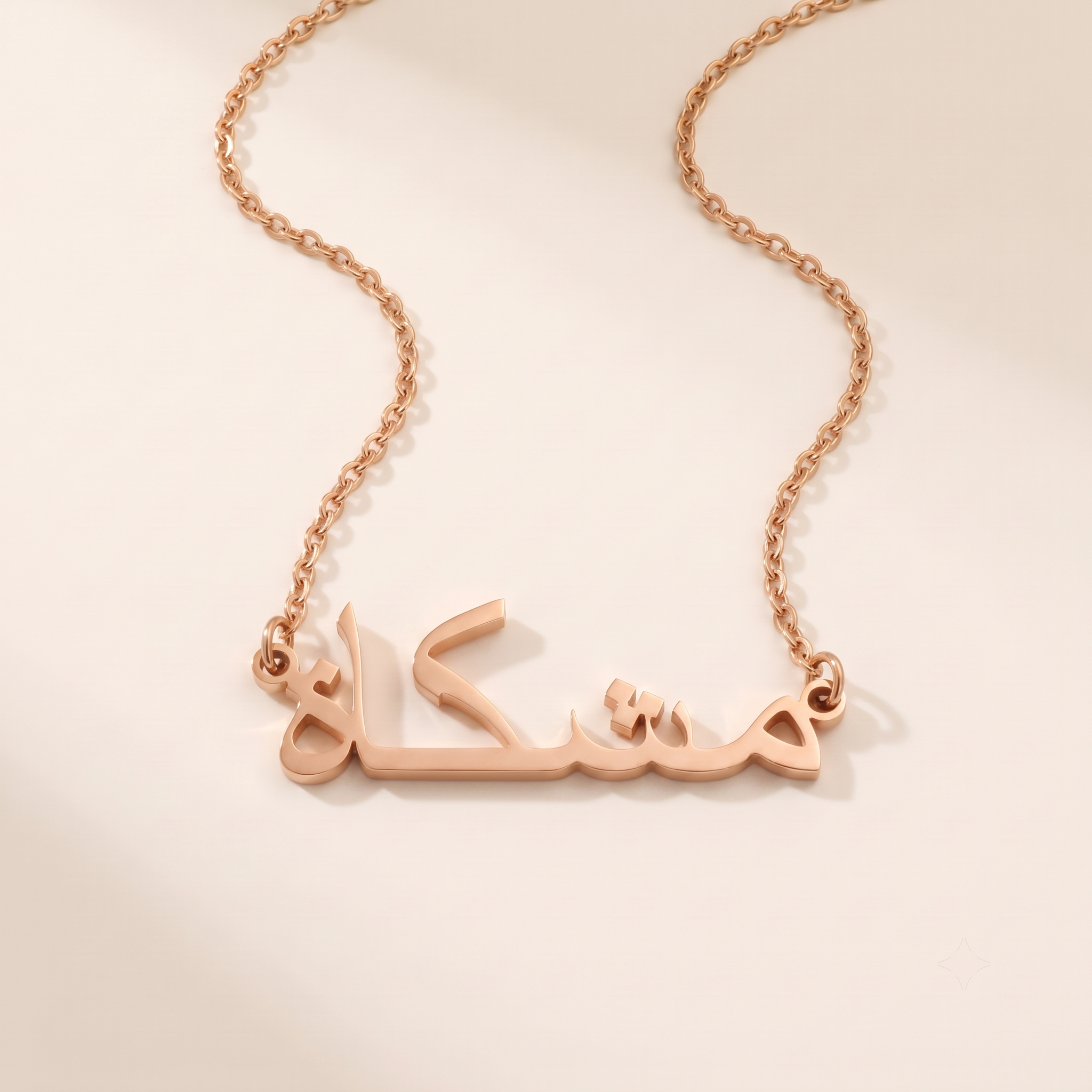 Mishkath (مشكاة) in Arabic Name Necklace