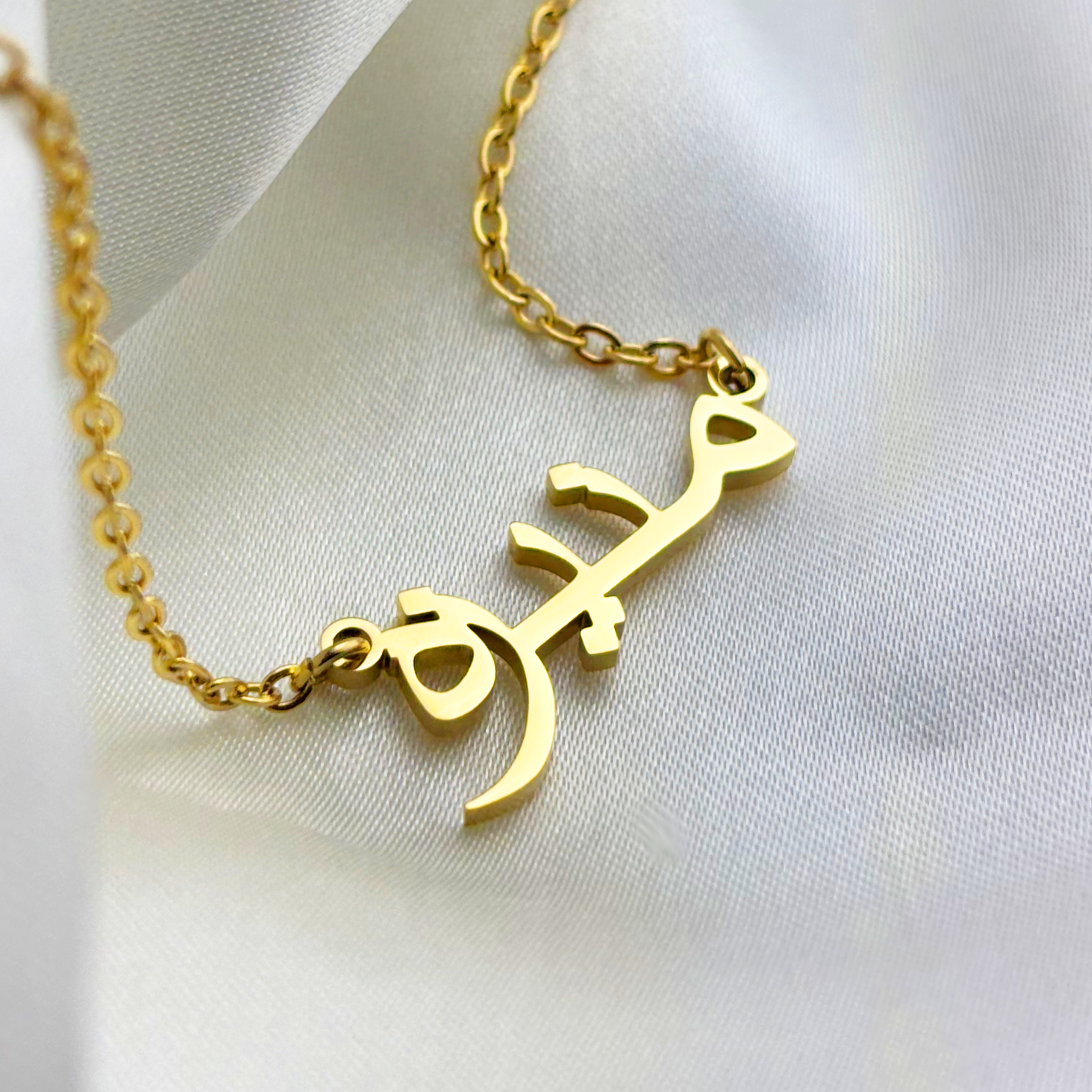 Moneza (منيزه) in Arabic Name Necklace