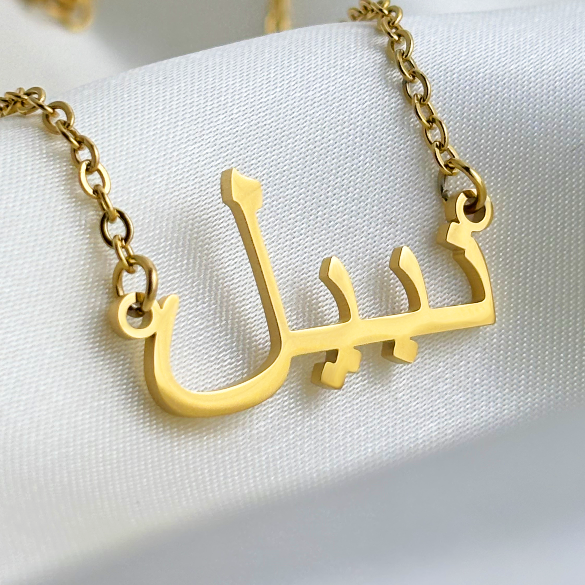 Nabil (نبيل) – Halskette mit arabischem Namen