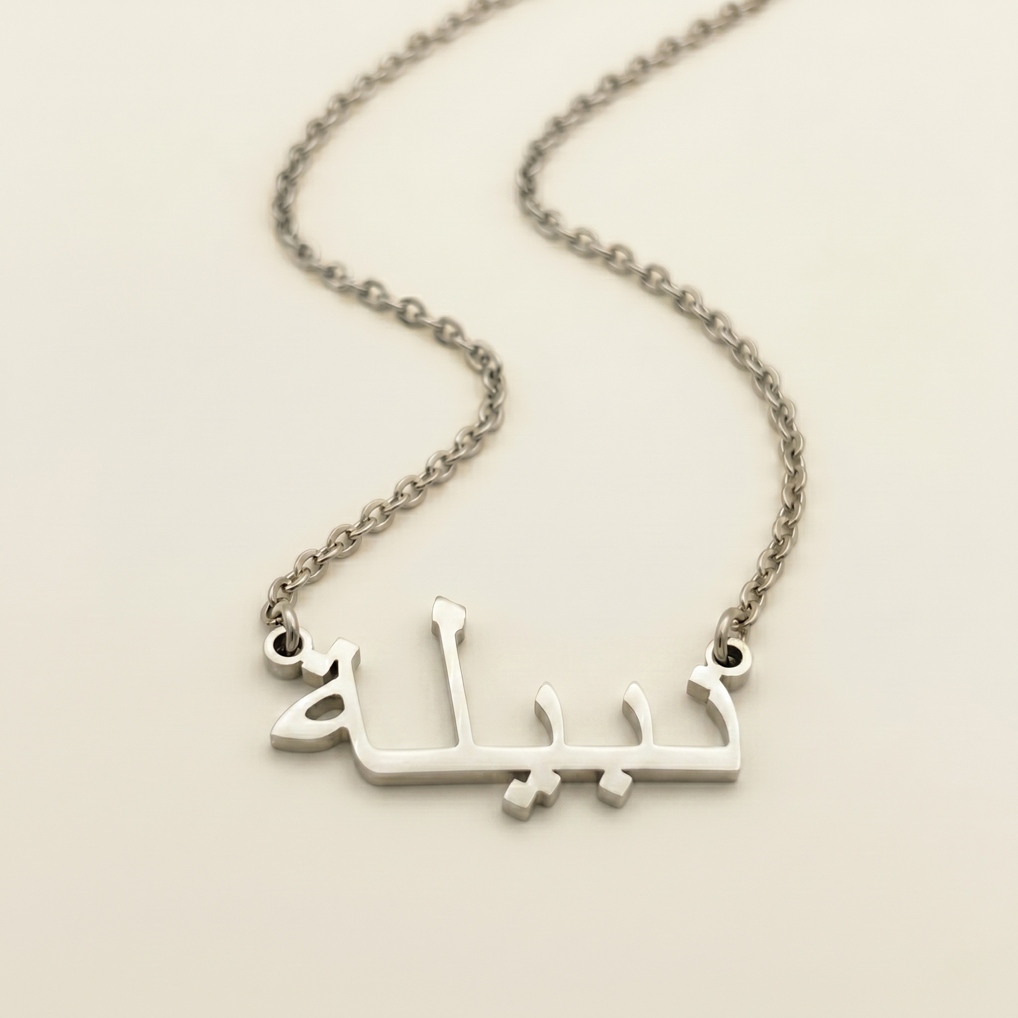 Nabeelah (نبيلة) in arabischer Namenskette