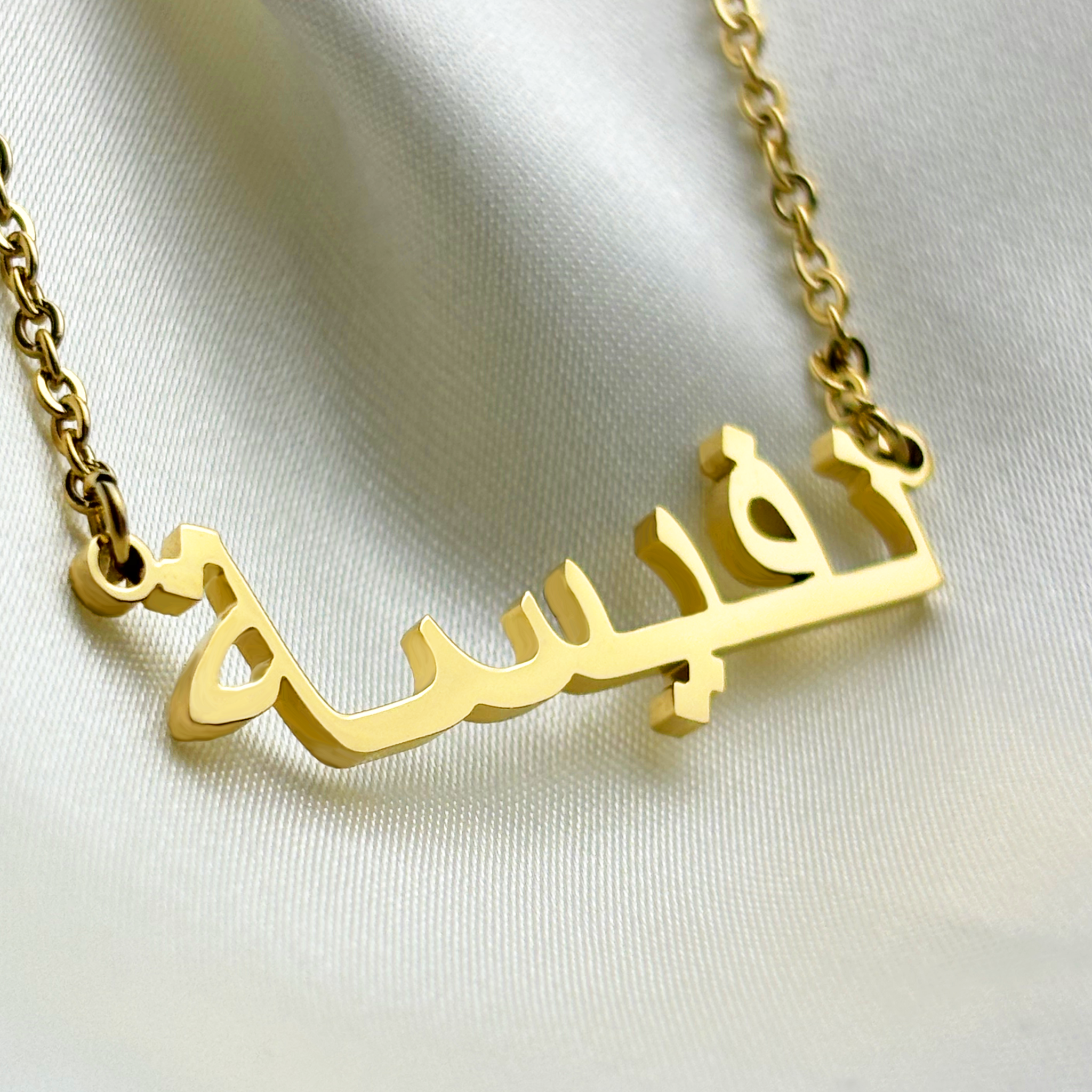 Naffisa (نفيسة) in arabischer Namenskette