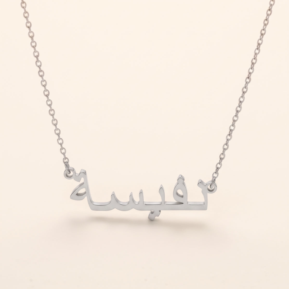Nafiesa (نفيسة) auf Arabisch Namenskette