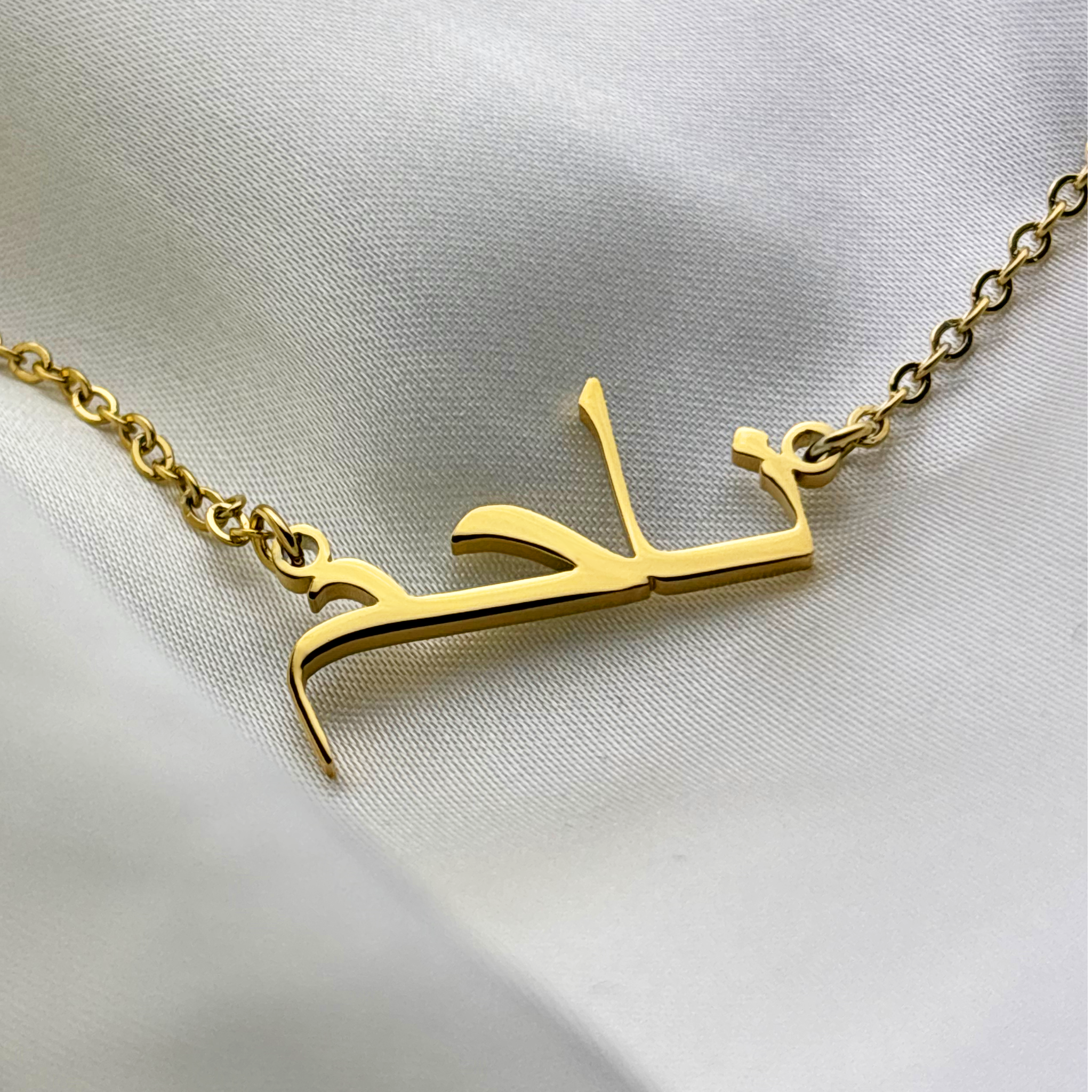 Naheem (ناحم) in Arabic Name Necklace