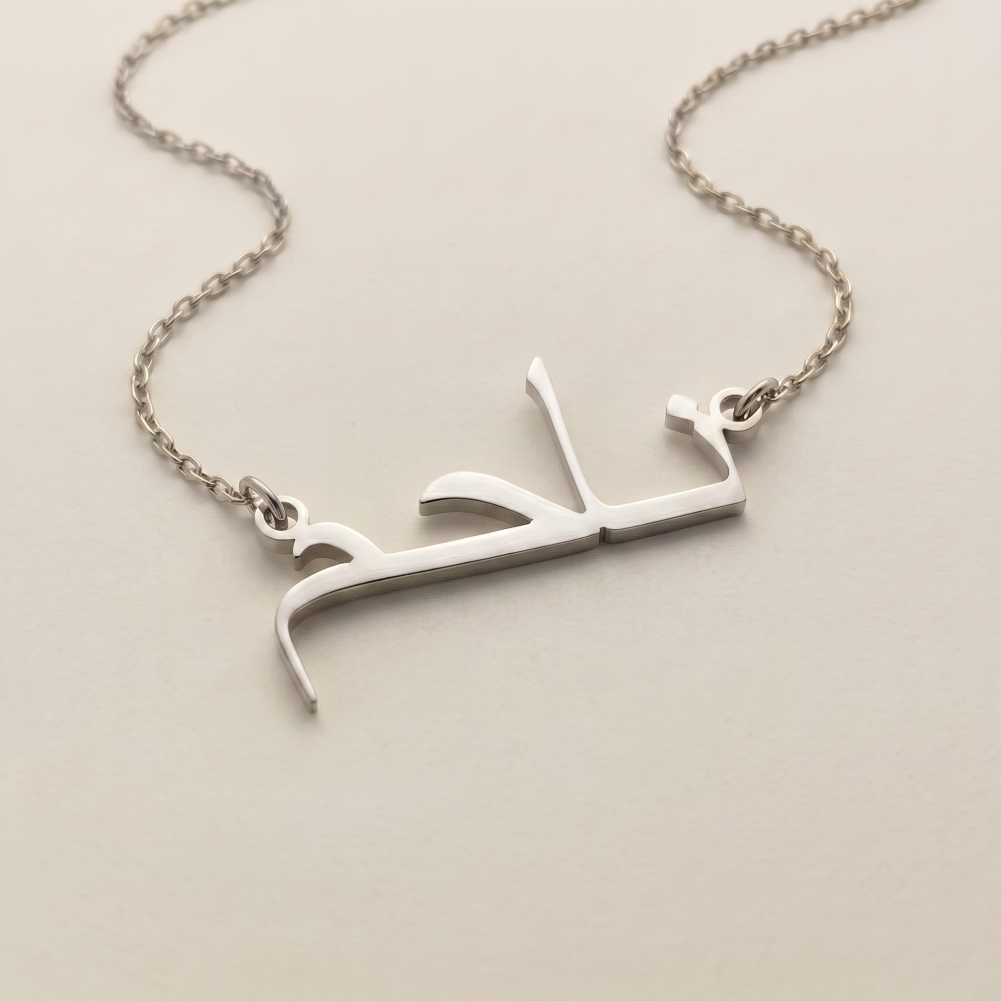 Nahim (ناحم) in Calligraphy Arabic Name Necklace
