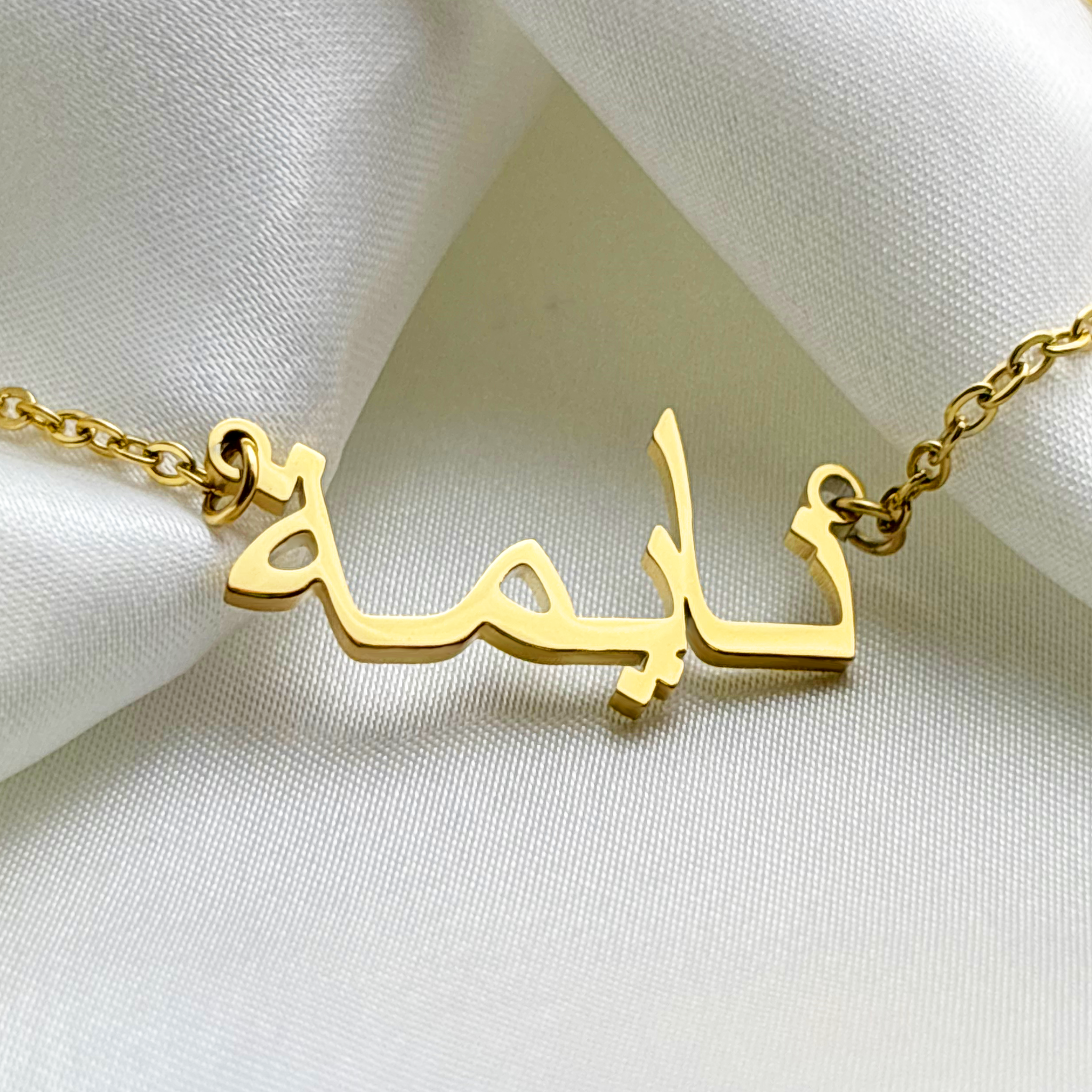 Naeemah (نايمة) in Arabic Name Necklace