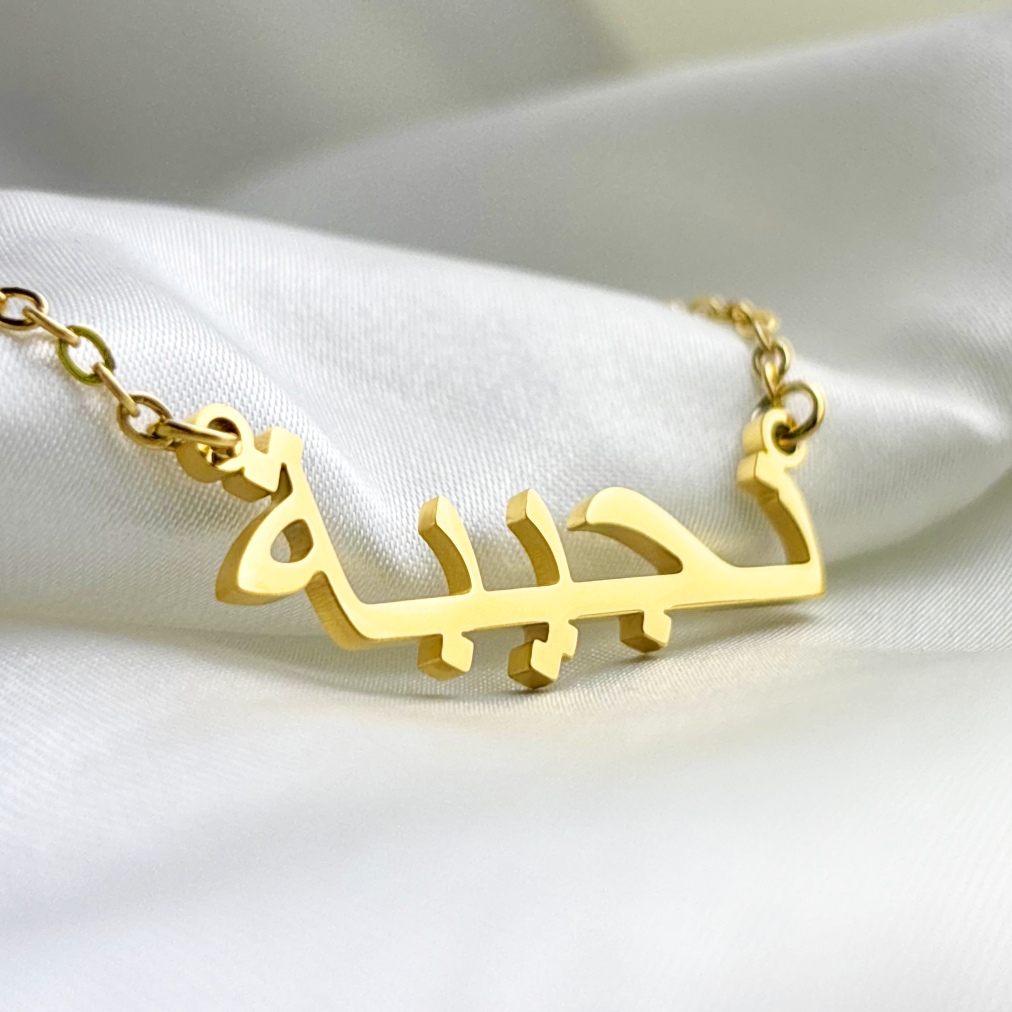 Najebah (نجيبة) in Arabic Name Necklace