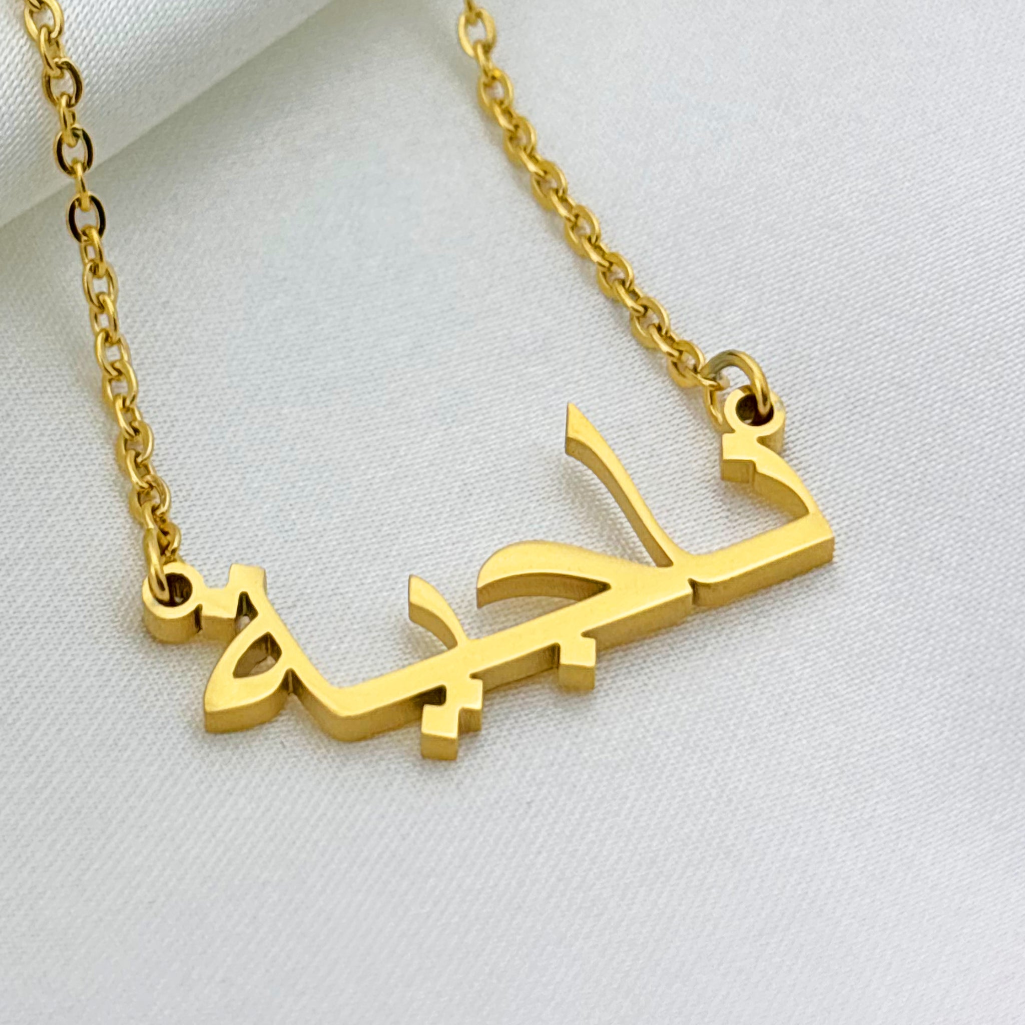 Najiyyah (ناجية) in Arabic Name Necklace