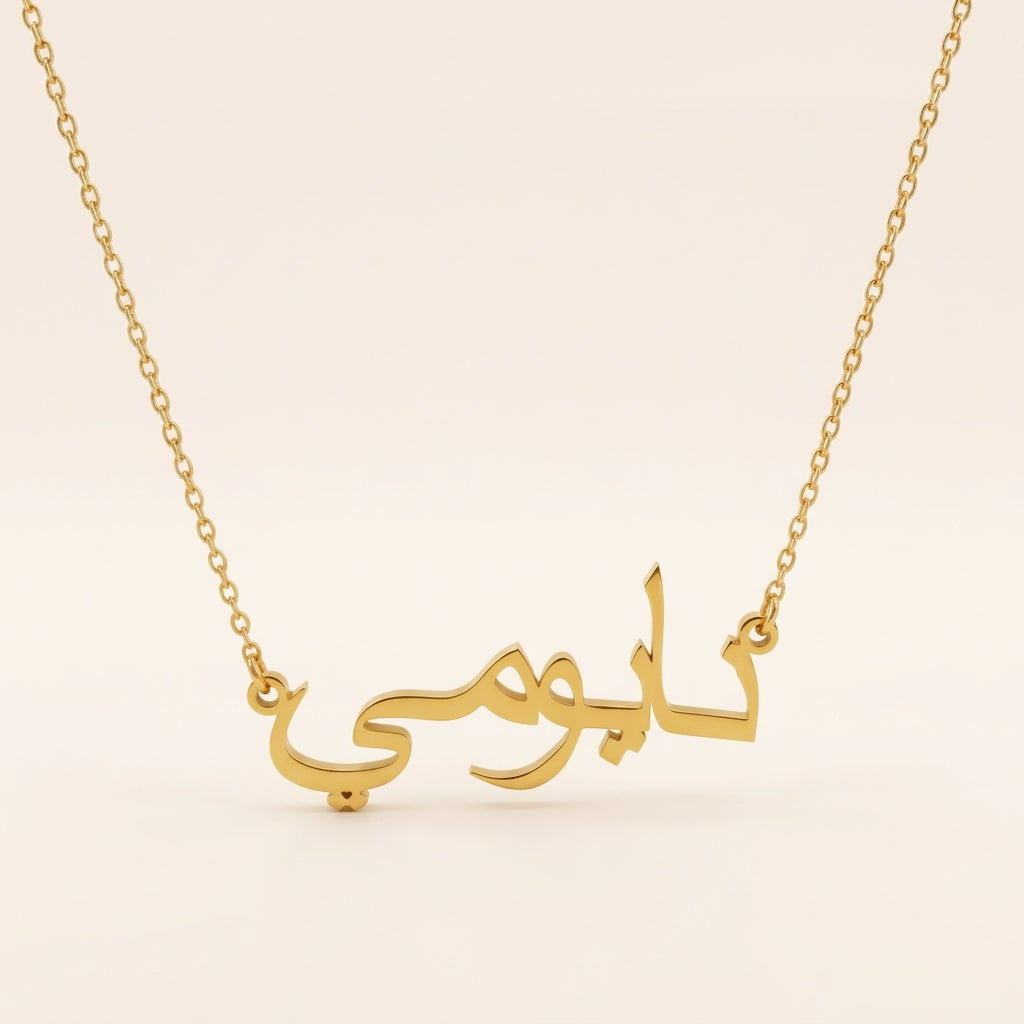 Naomi (نايومي) in arabischer Namenskette