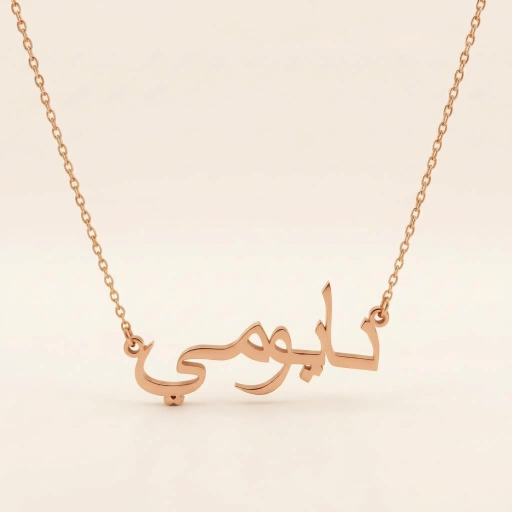 Naomi (نايومي) in arabischer Namenskette
