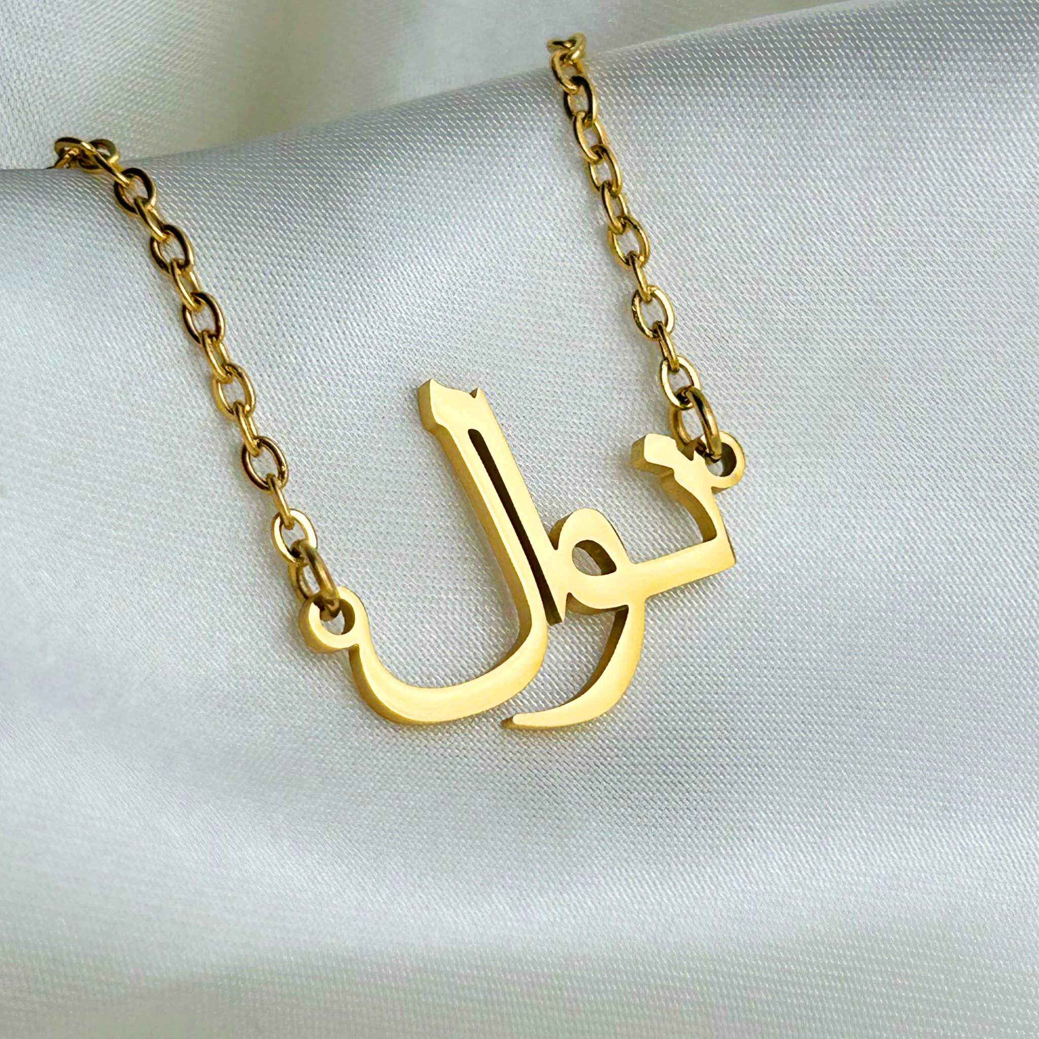 Nawall (نوال) – Arabische Namenskette
