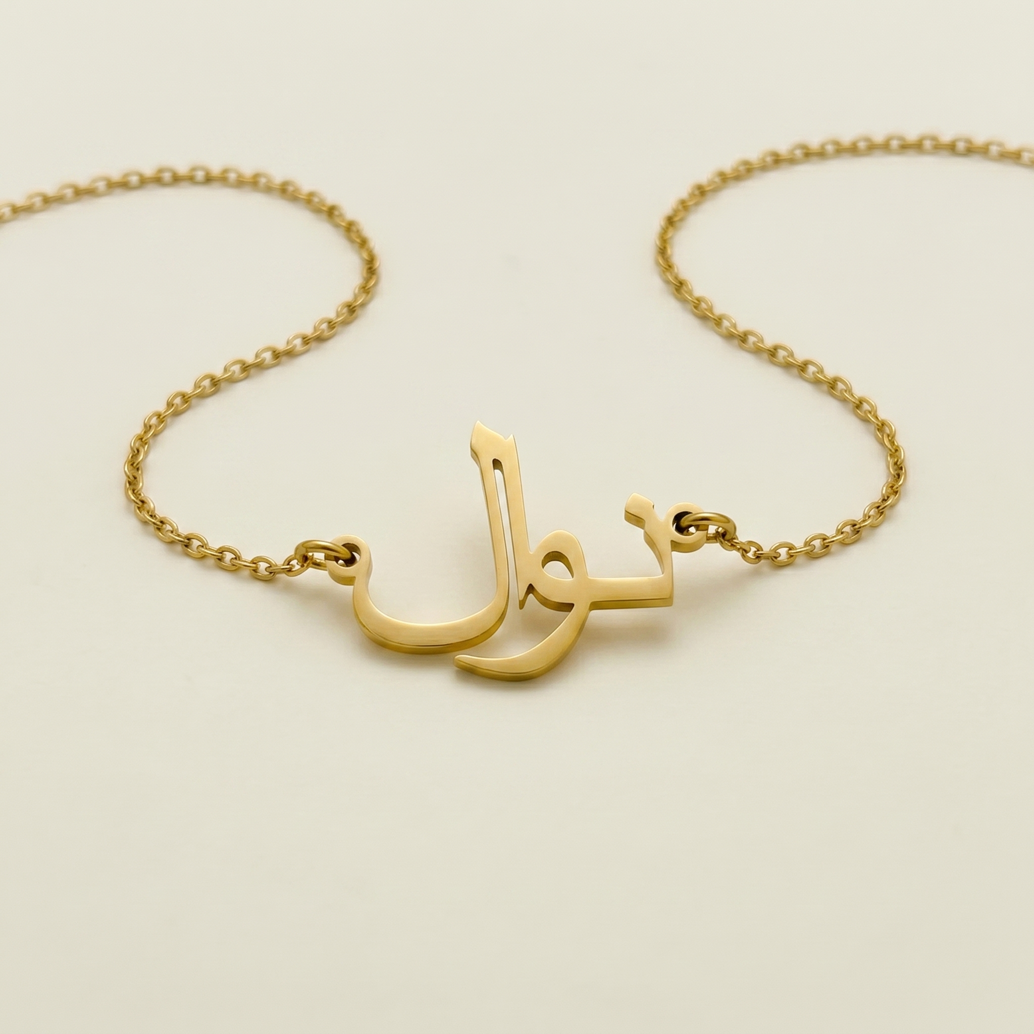 Nawal (نوال) – Halskette mit arabischem Namen