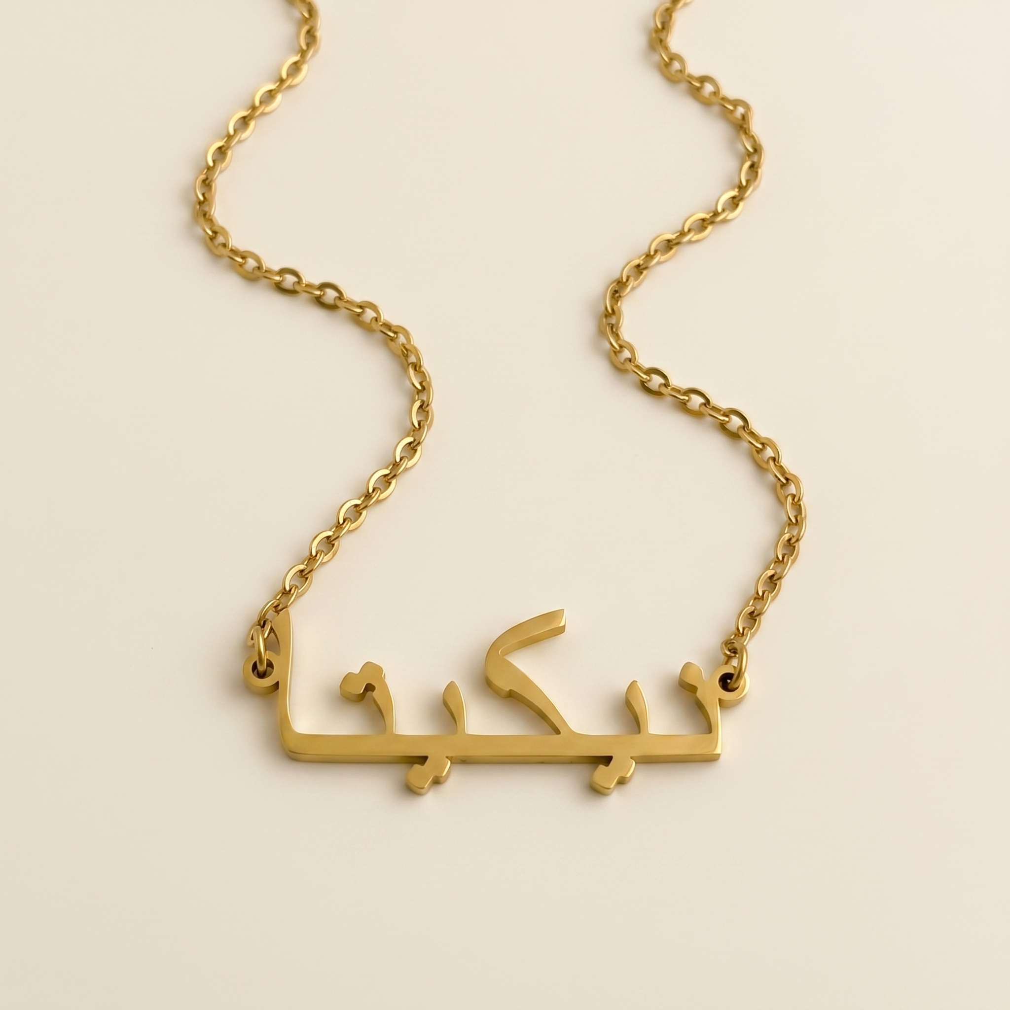 Nikitha (نيكيتا) in arabischer Namenskette