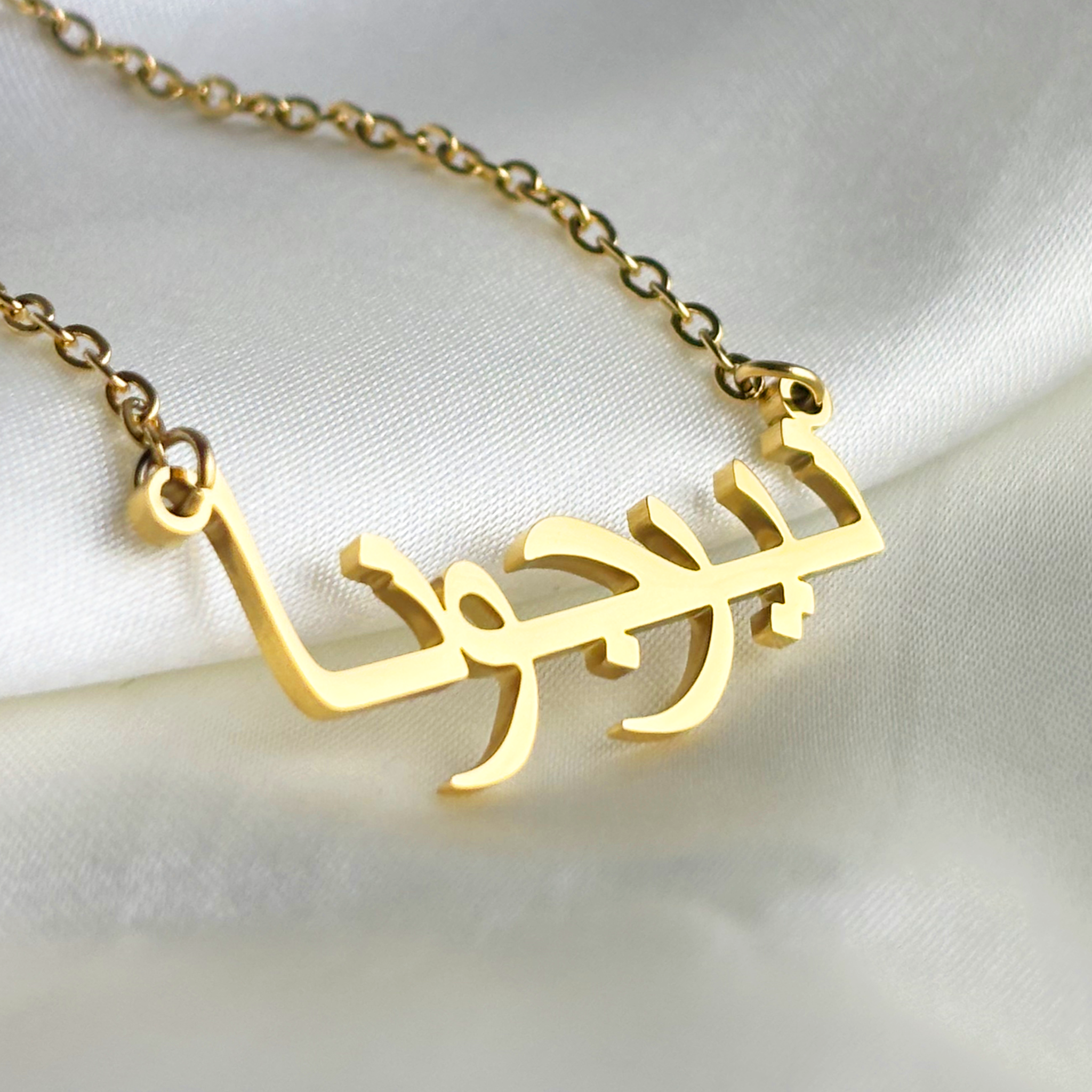 Nirjonah (نيرجونا) in Arabic Name Necklace