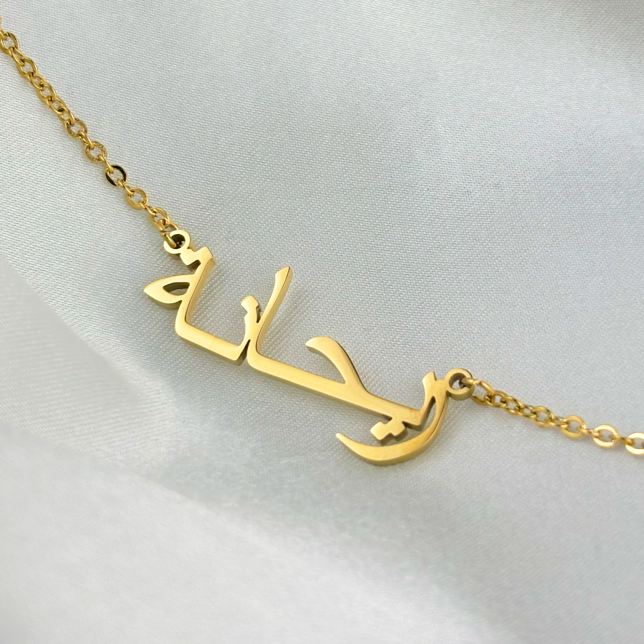 Reihana (ريحانة) in Arabic Name Necklace