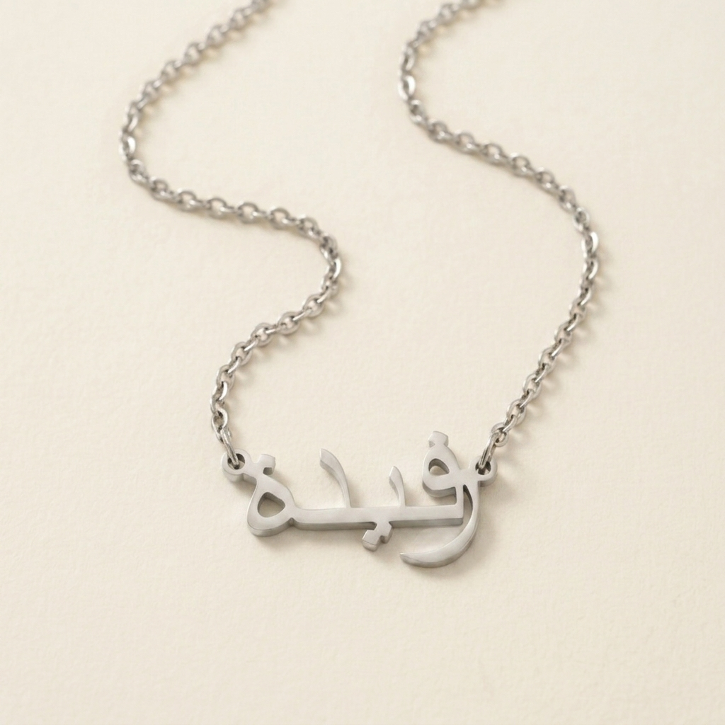 Rofaidah (رفيدة) in Arabic Name Necklace