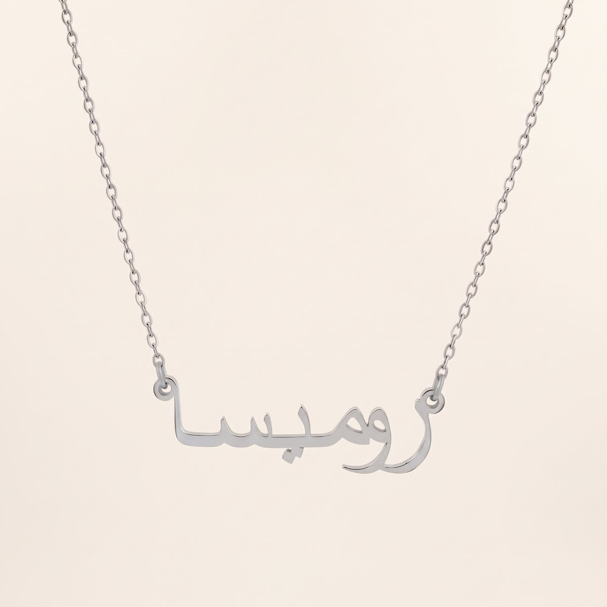 Rumaysah (روميسا) in Arabic Name Necklace