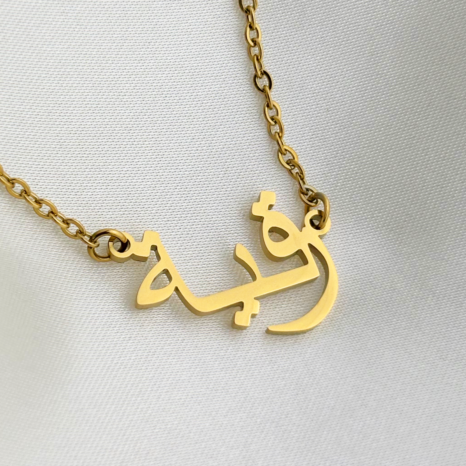 Ruqaya (رقية) in Arabic Name Necklace