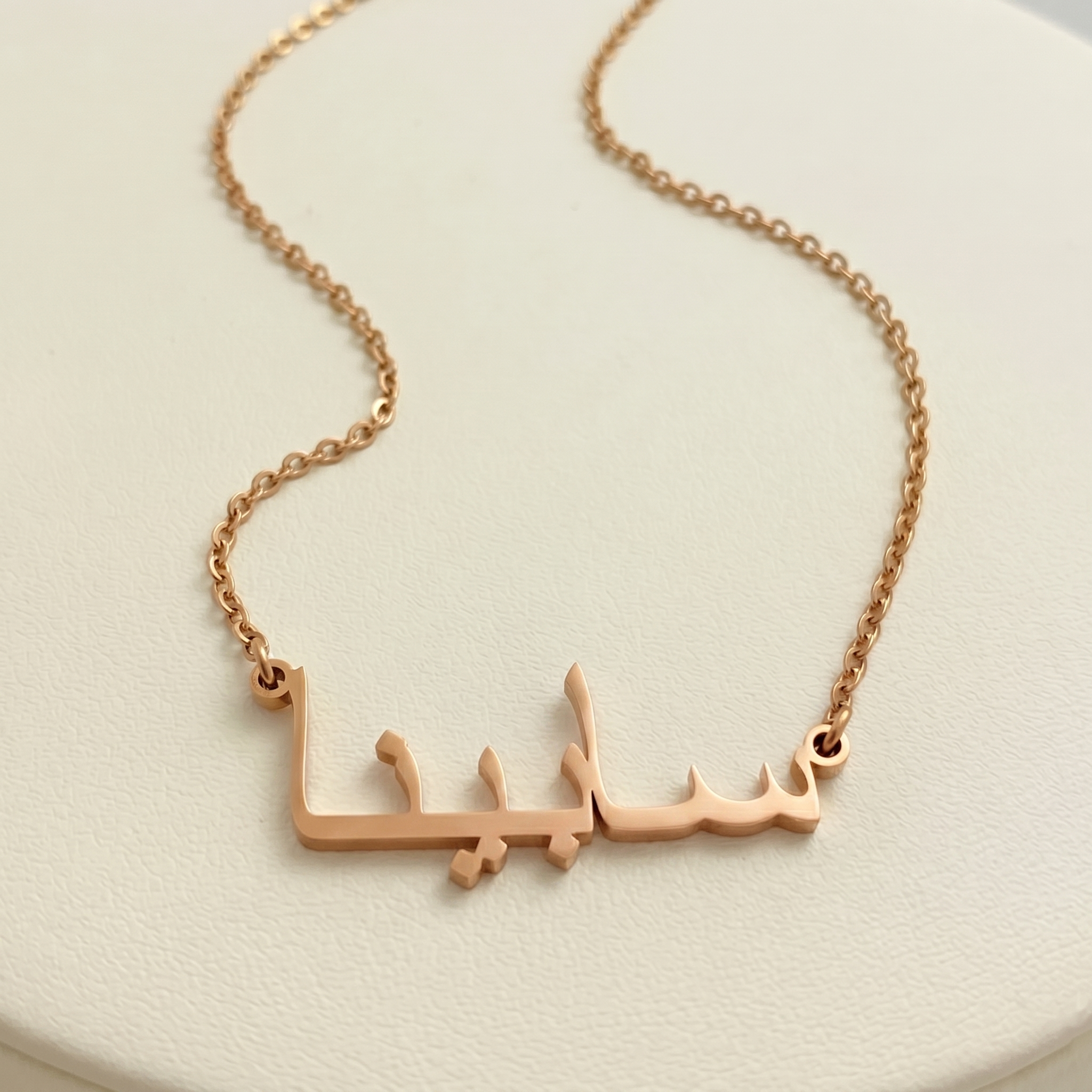 Sabinah (سابينا) – Halskette mit arabischem Namen