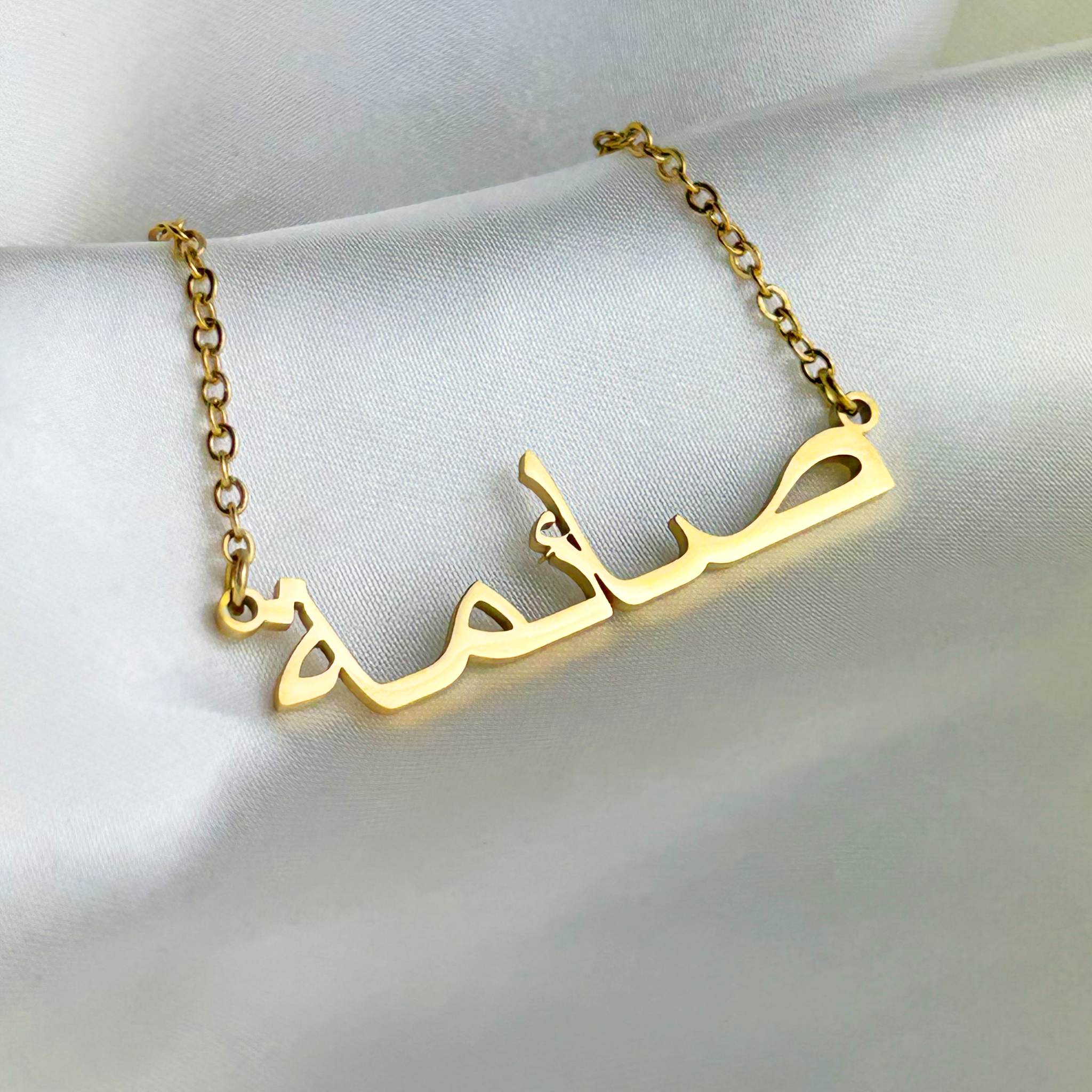 Saima (صائمة) in Arabic Name Necklace