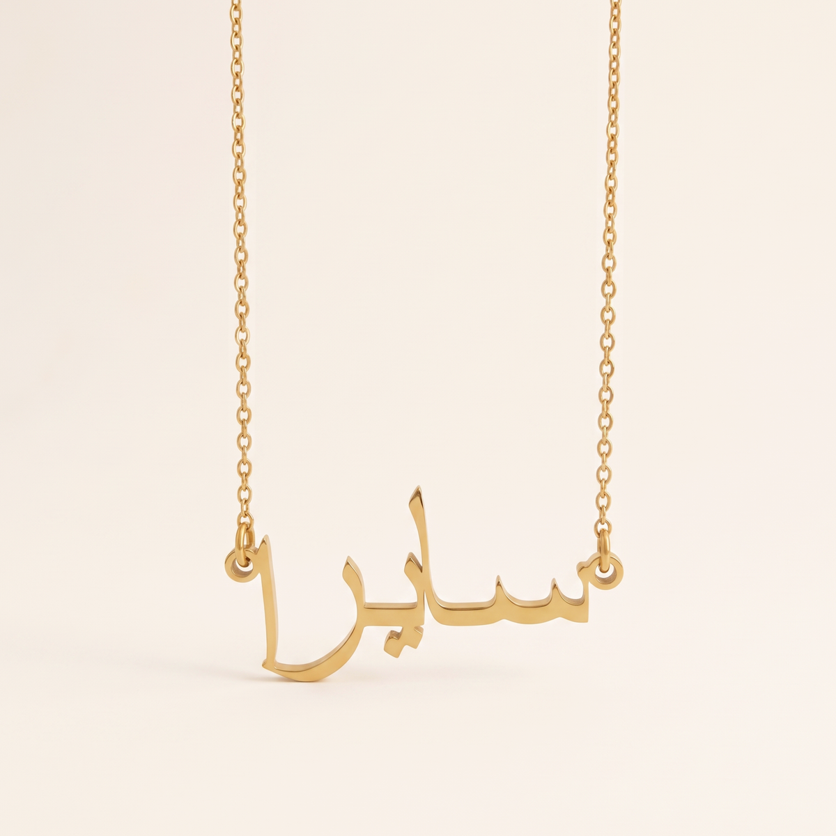Saira (سايرا) in Arabic Name Necklace