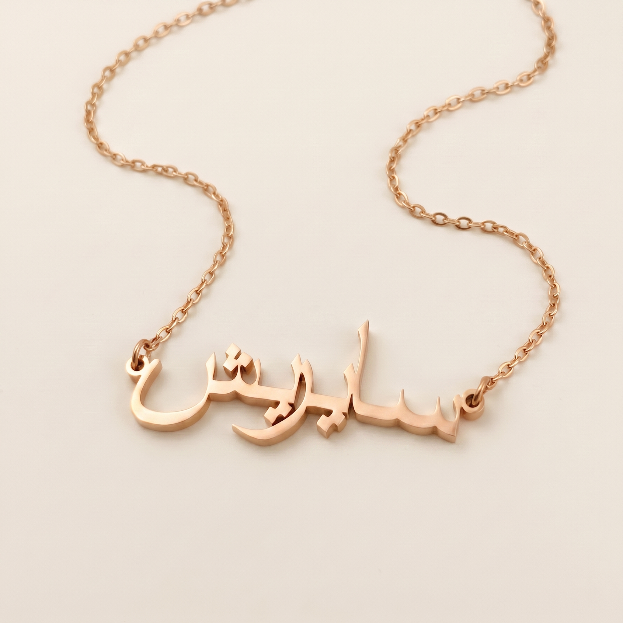 Sairish (سايريش) auf Arabisch Namenskette