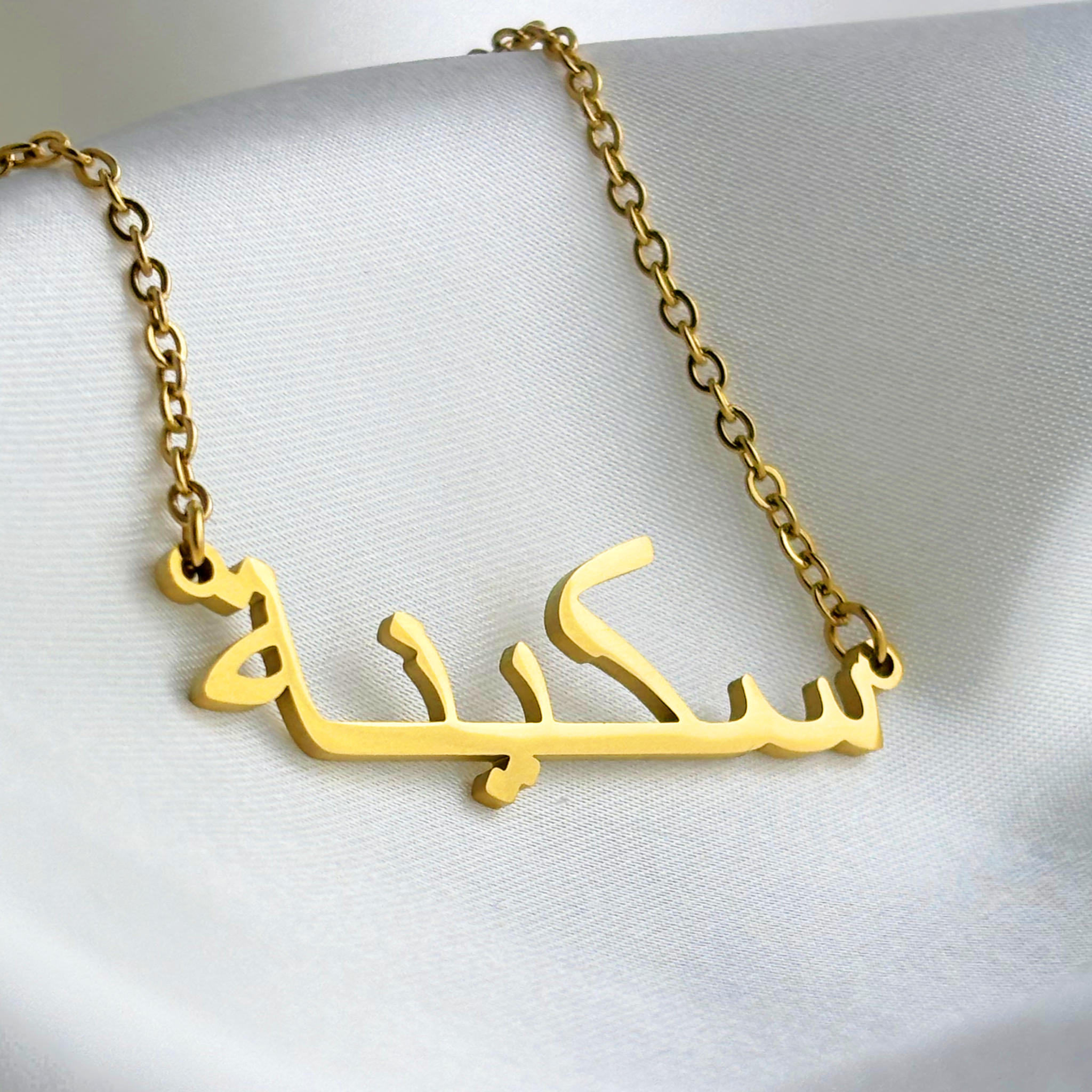 Sakinah (سكينة) in Arabic Name Necklace