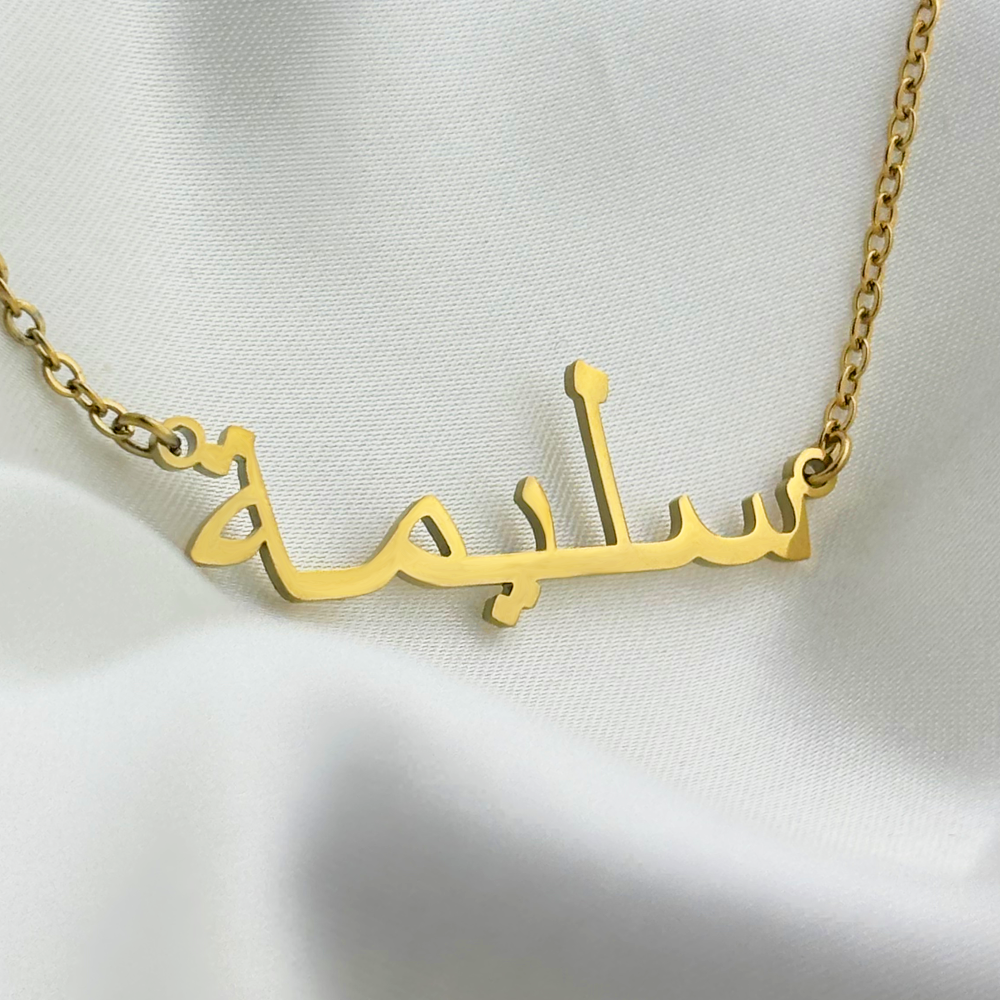 Salima (سليمة) in Arabic Name Necklace