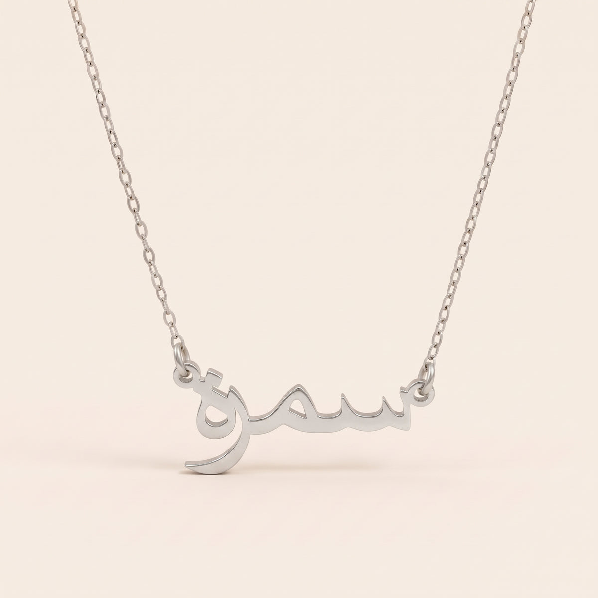 Symrah (سمرة) in Arabic Name Necklace