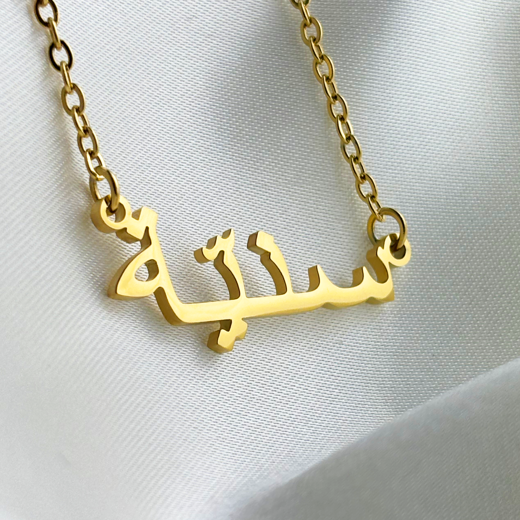 Saniya (سنيّة) in arabischer Namenskette
