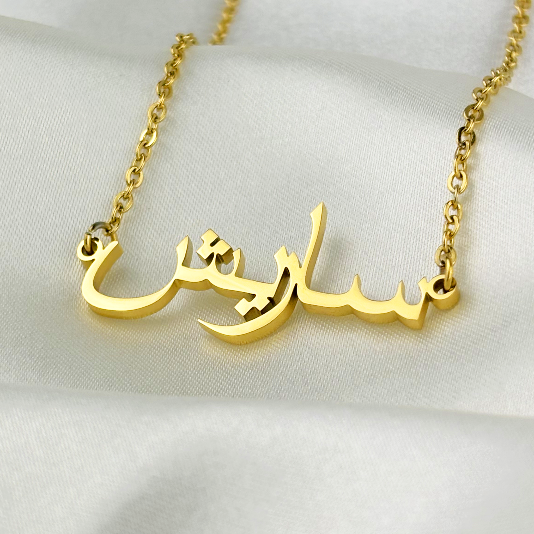 Sarrish (ساريش) in Arabic Name Necklace