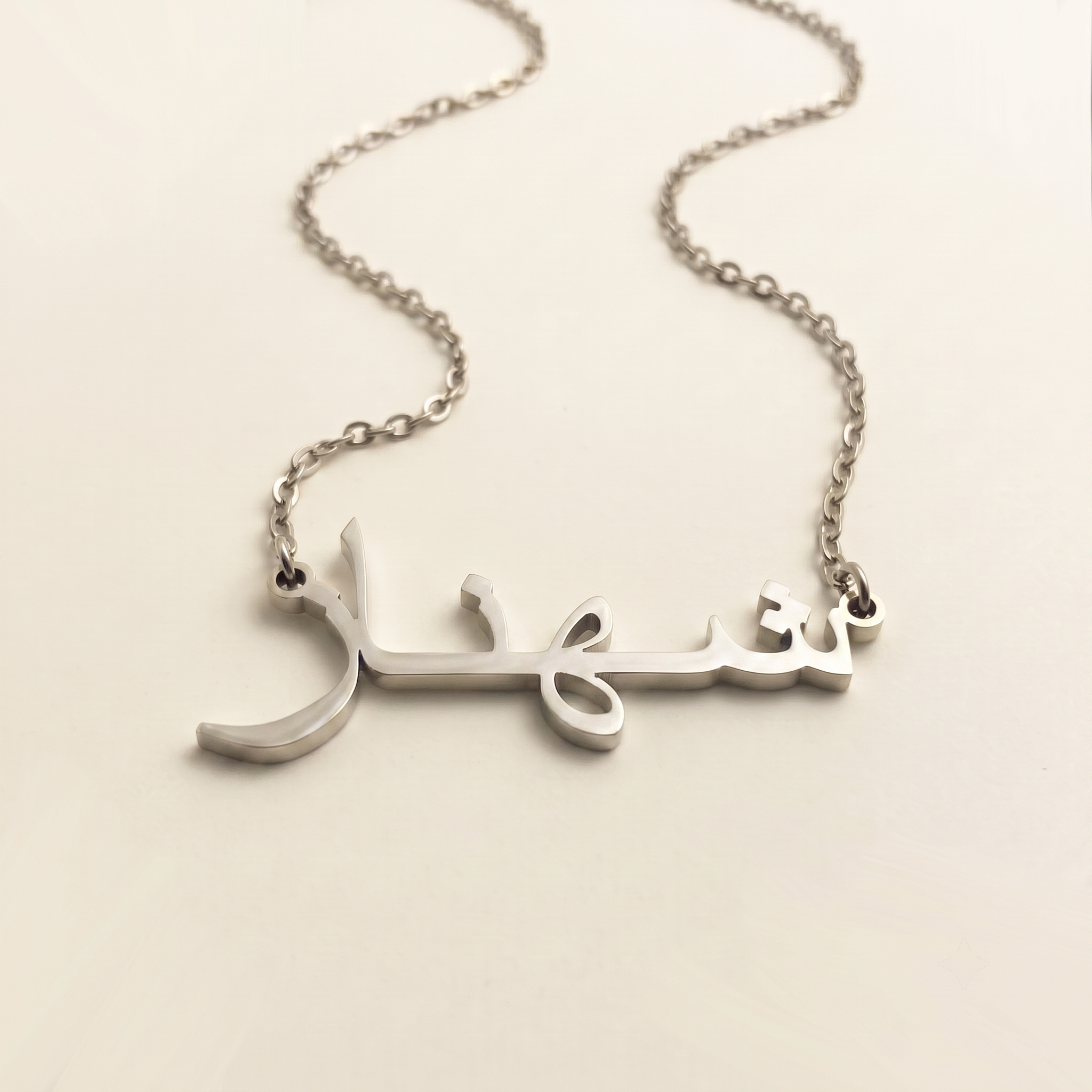 Shehnaz (شهناز) in Arabic Name Necklace