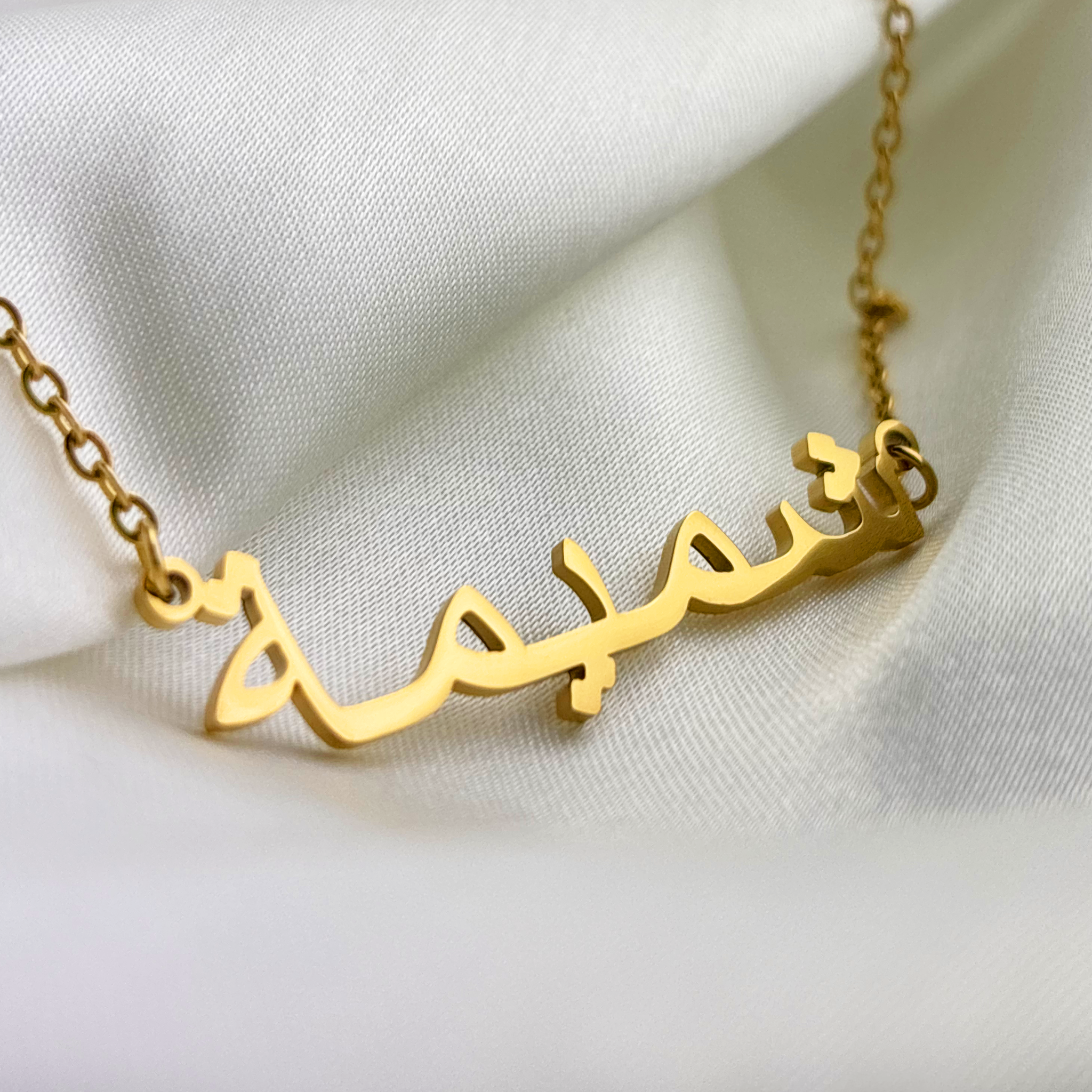 Shamyma (شمیمة) in Arabic Name Necklace