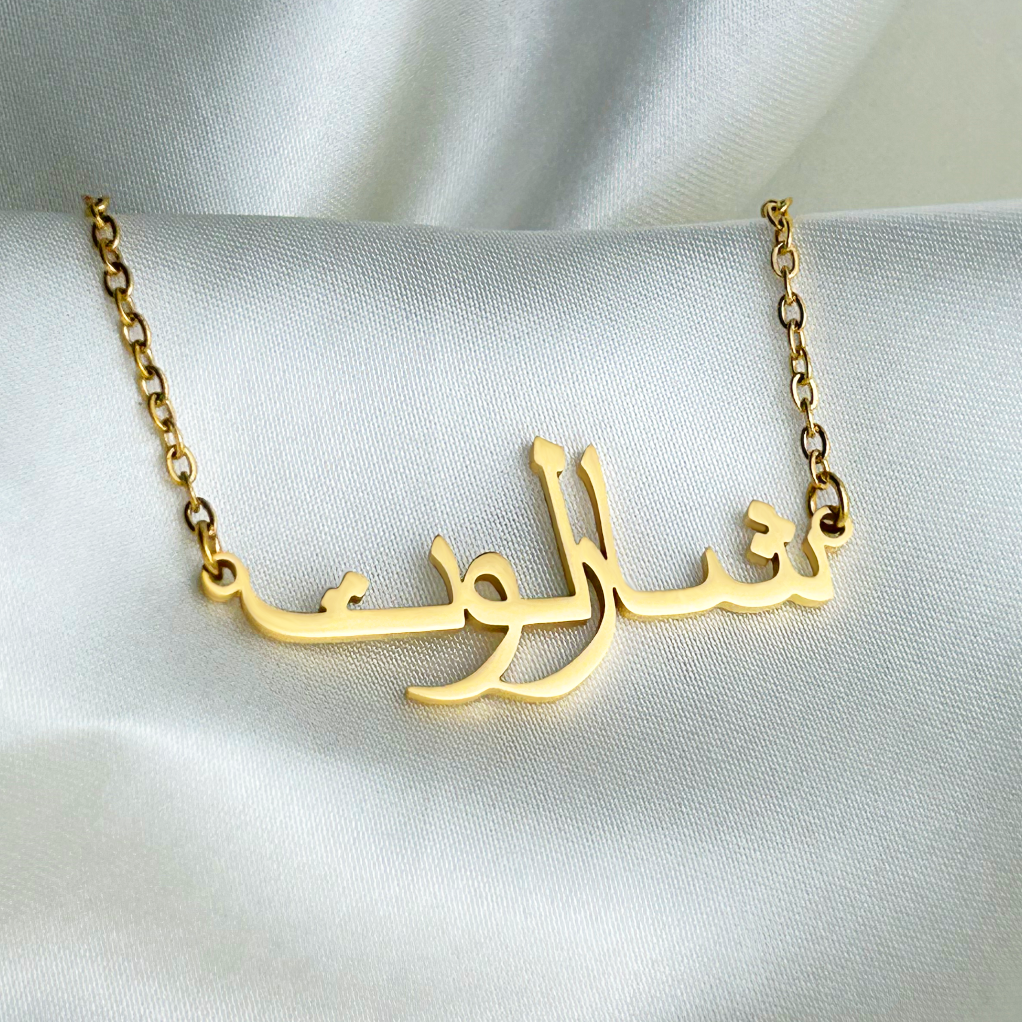 Charlot (شارلوت) in arabischer Namenskette
