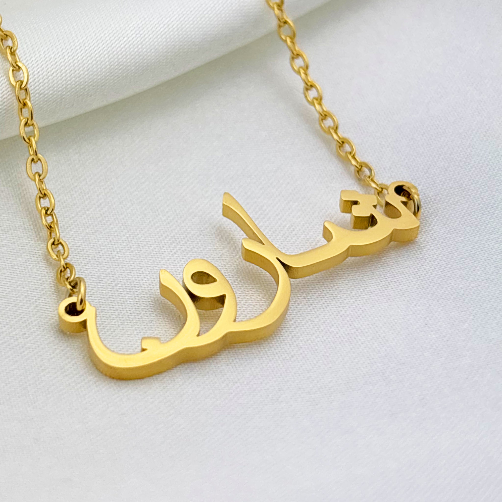Sharon (شارون) in Arabic Name Necklace