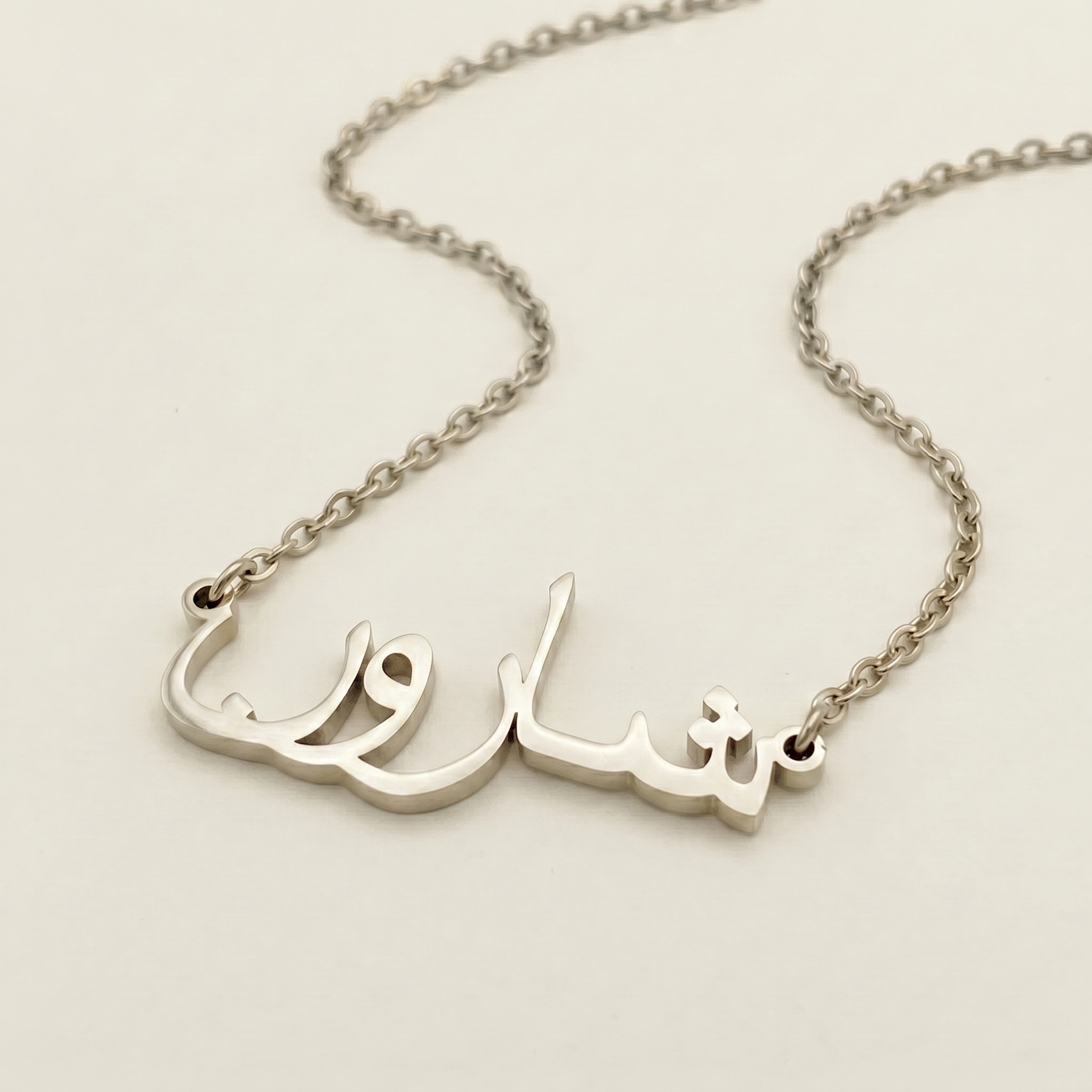 Sharon (شارون) in arabischer Namenskette