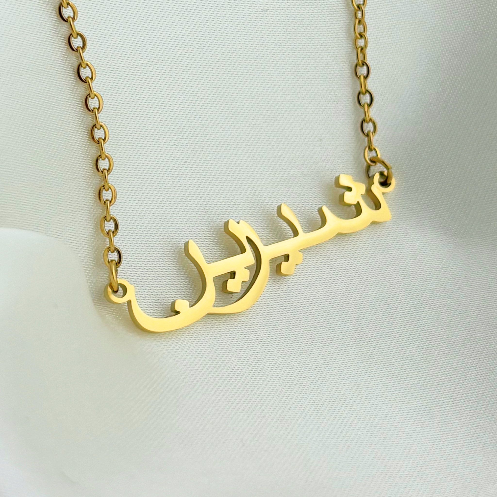Shirin (شيرين) in Arabic Name Necklace
