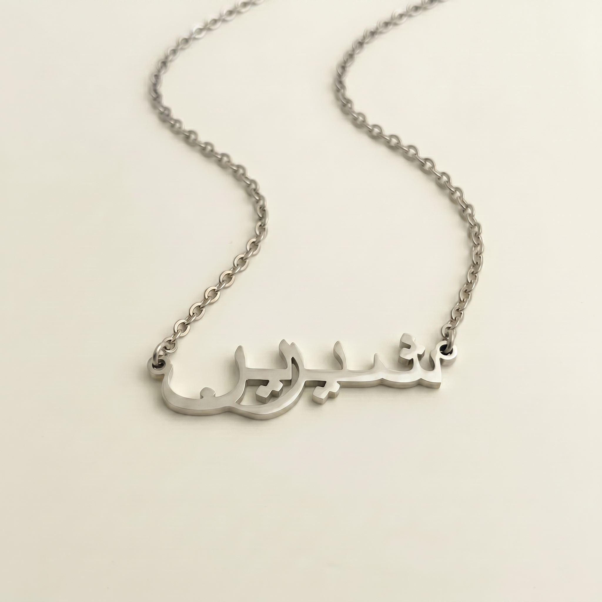 Shiryn (شيرين) in arabischer Namenskette