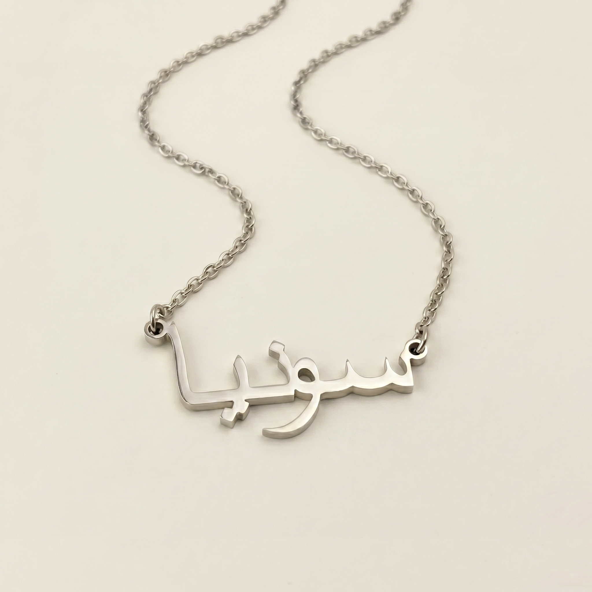 Sonia (سونيا) in arabischer Namenskette