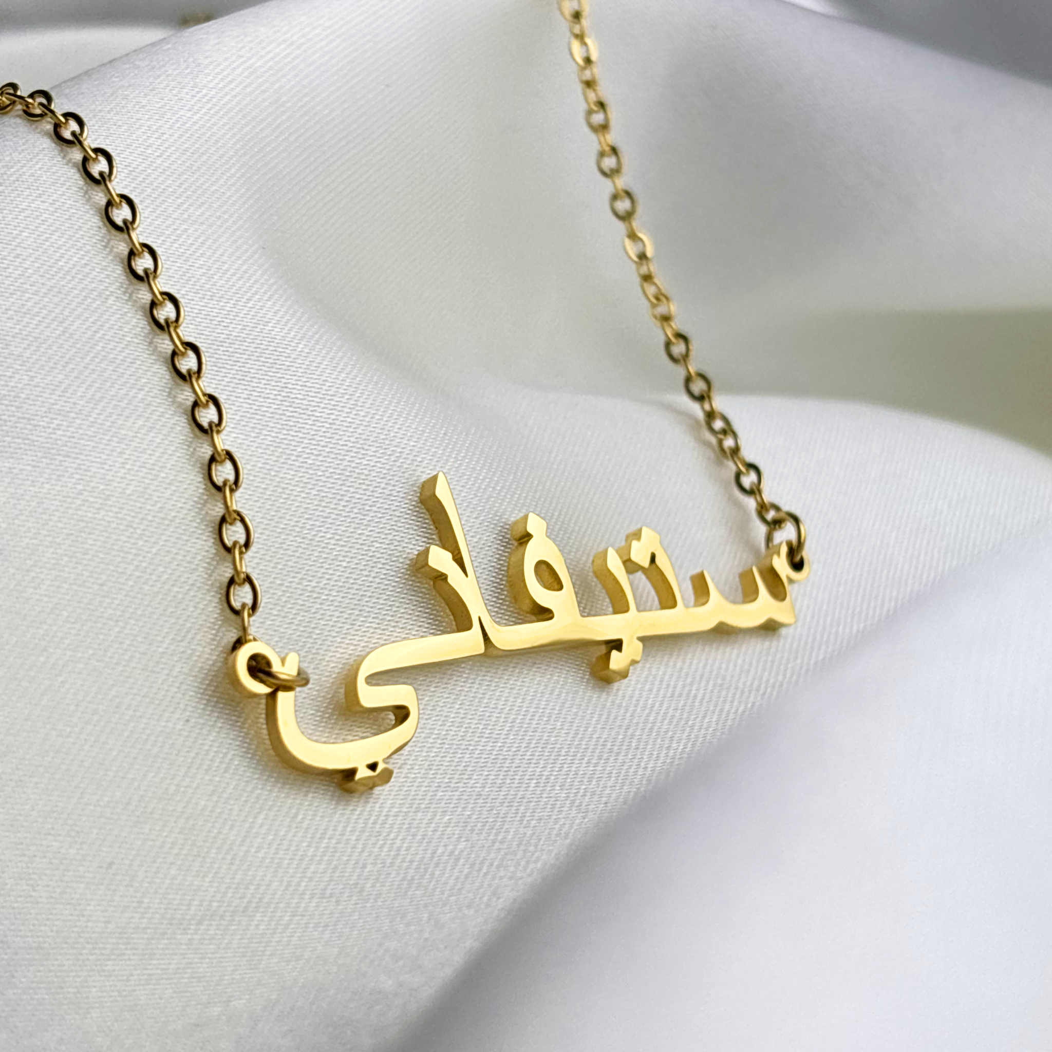 Stefani (ستيفاني) in Arabic Name Necklace