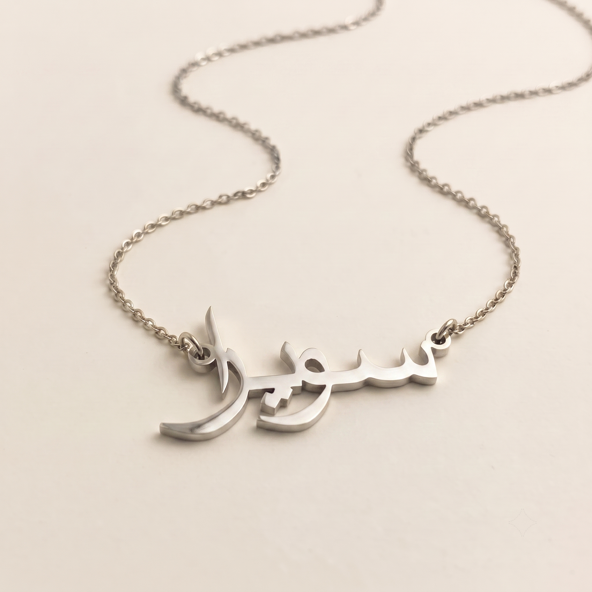 Suwera (سويرا) in Calligraphy Arabic Name Necklace