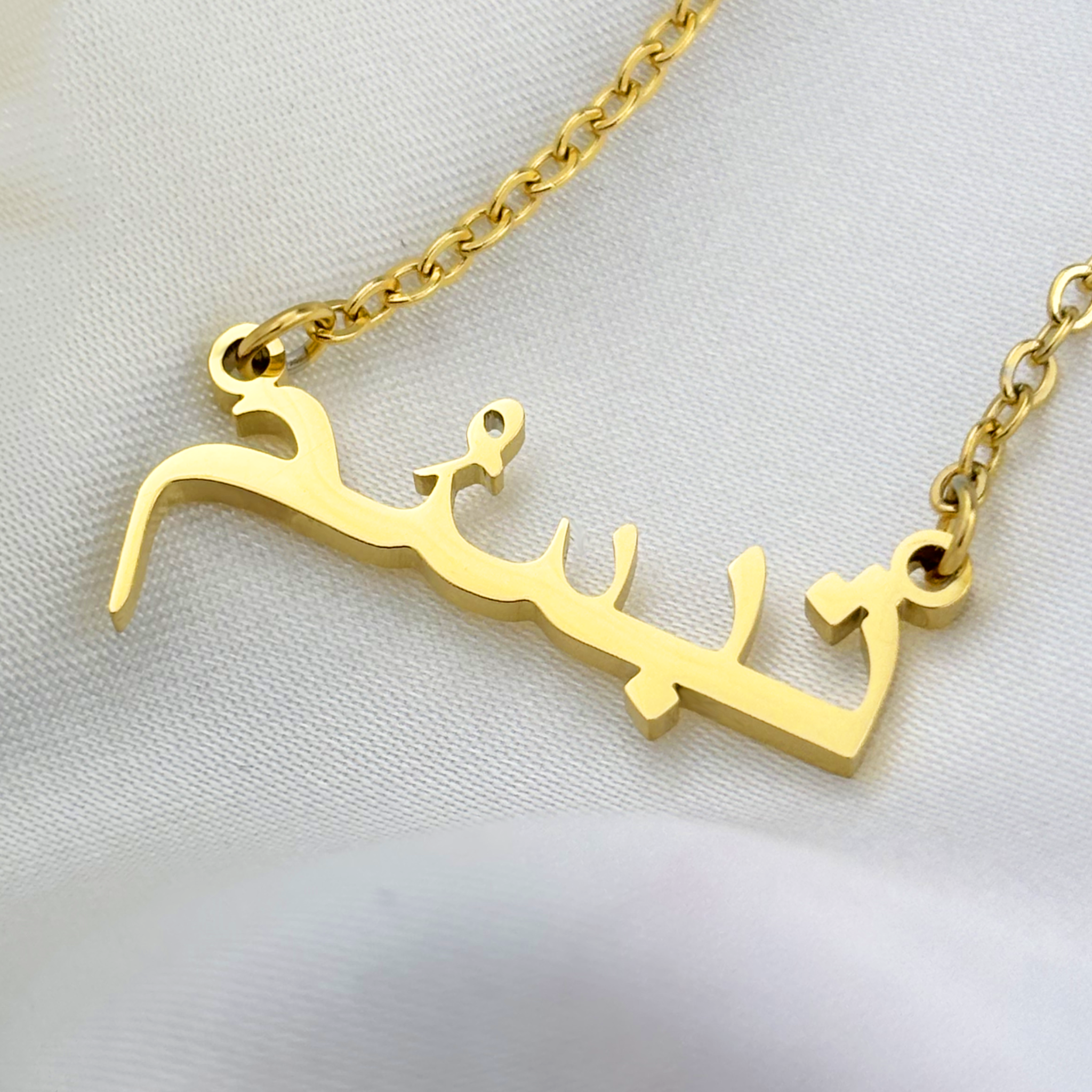 Tabassum (تبسُم) in Arabic Name Necklace