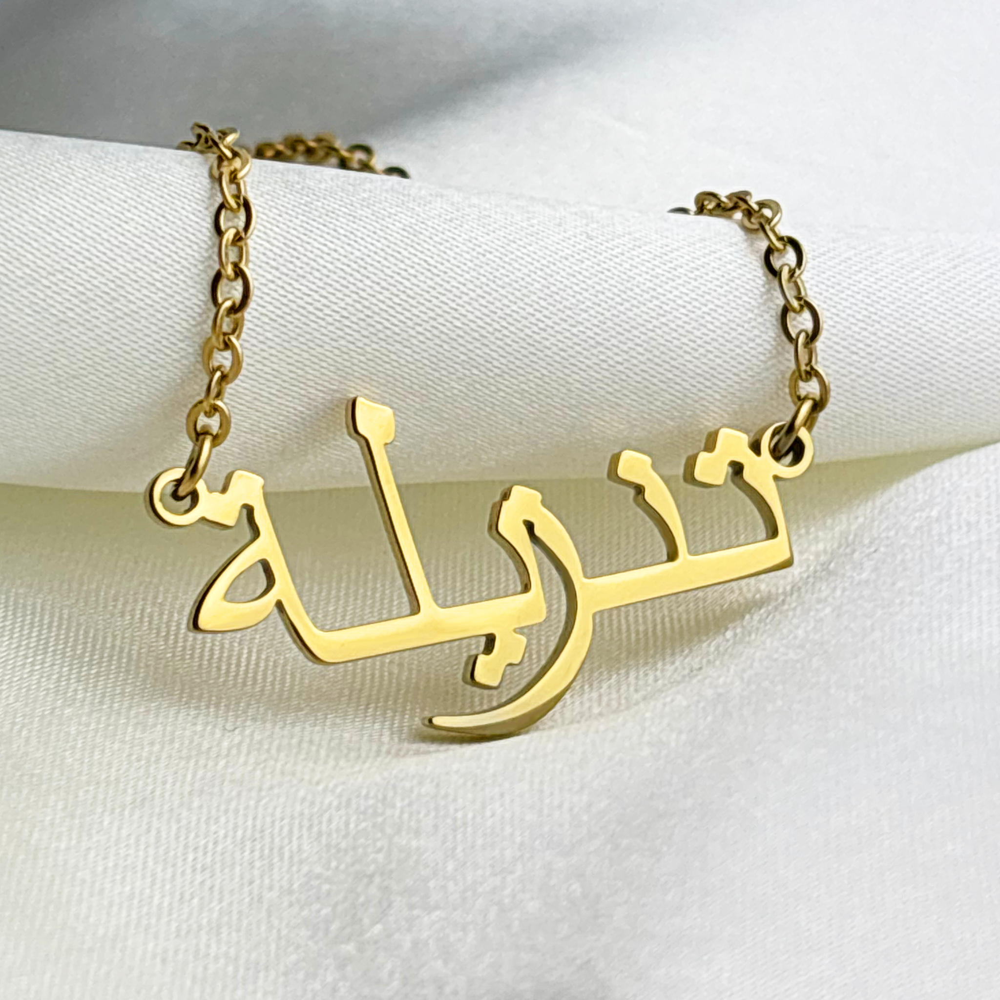 Tanzilla (تنزيلة) in Arabic Name Necklace