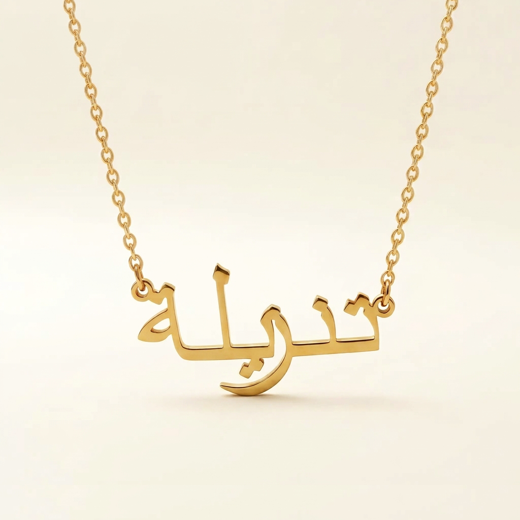 Tanzilla (تنزيلة) in Arabic Name Necklace