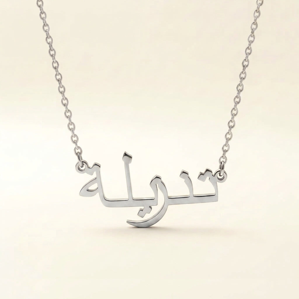 Tanzilla (تنزيلة) in Arabic Name Necklace