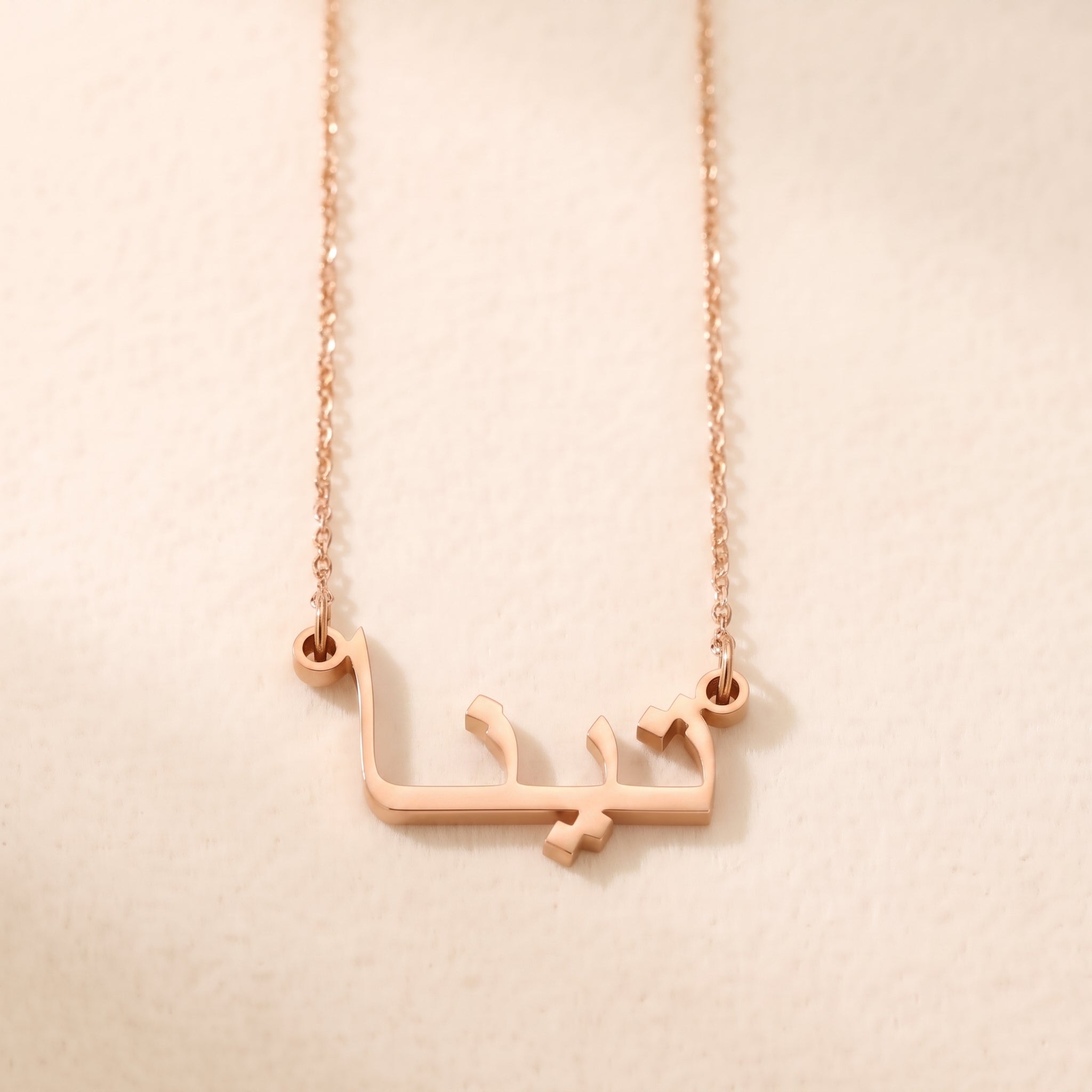 Tina (تينا) – Halskette mit arabischem Namen