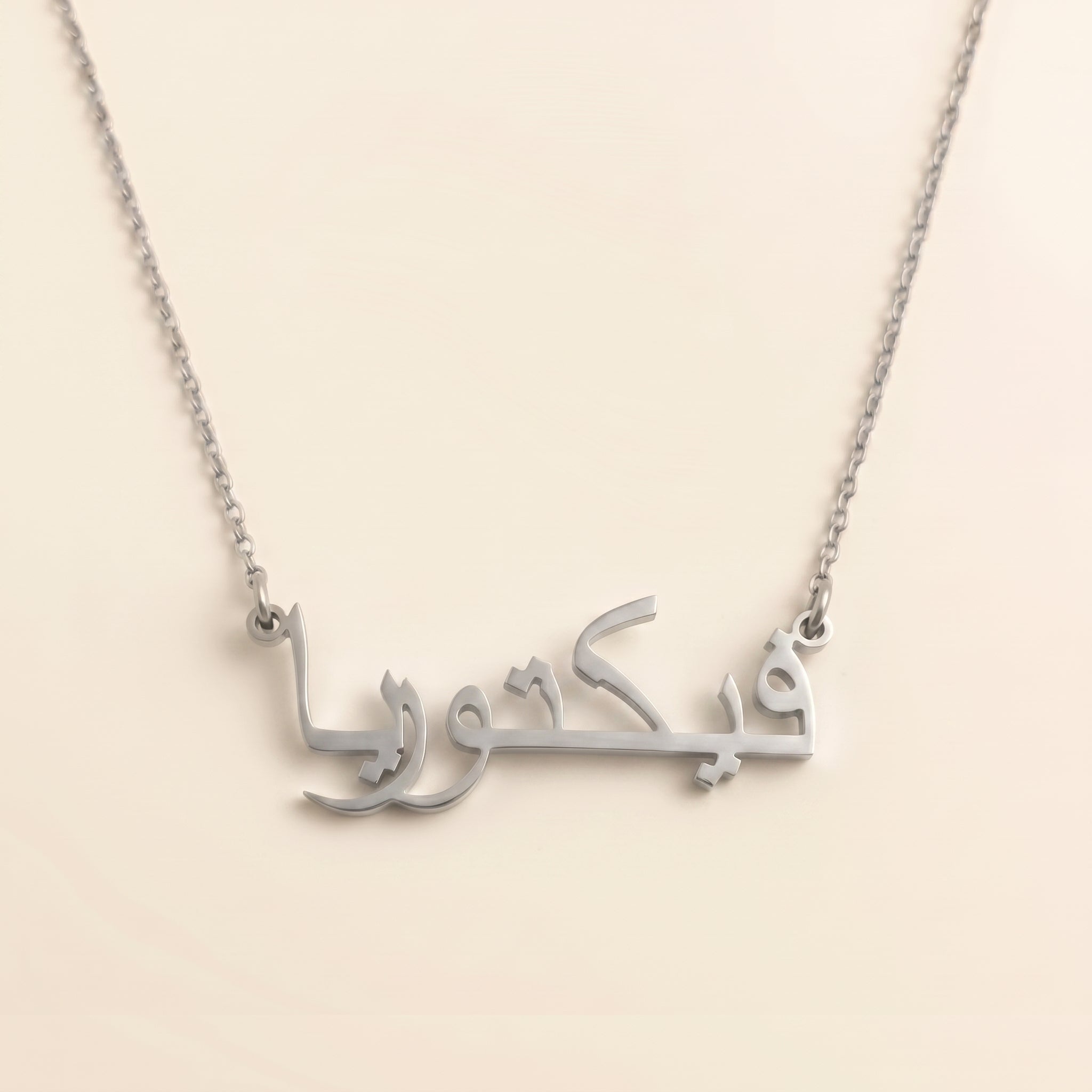Victoria (فيكتوريا) Arabischer Namenskette
